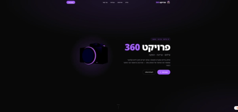 פרויקט 360