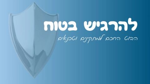 להרגיש בטוח - סוכן AI