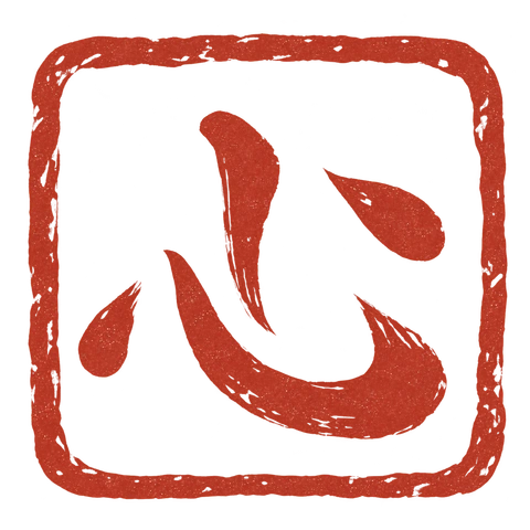 Naturheilpraxis Kokoro – roter Stempel mit dem Zeichen 心.