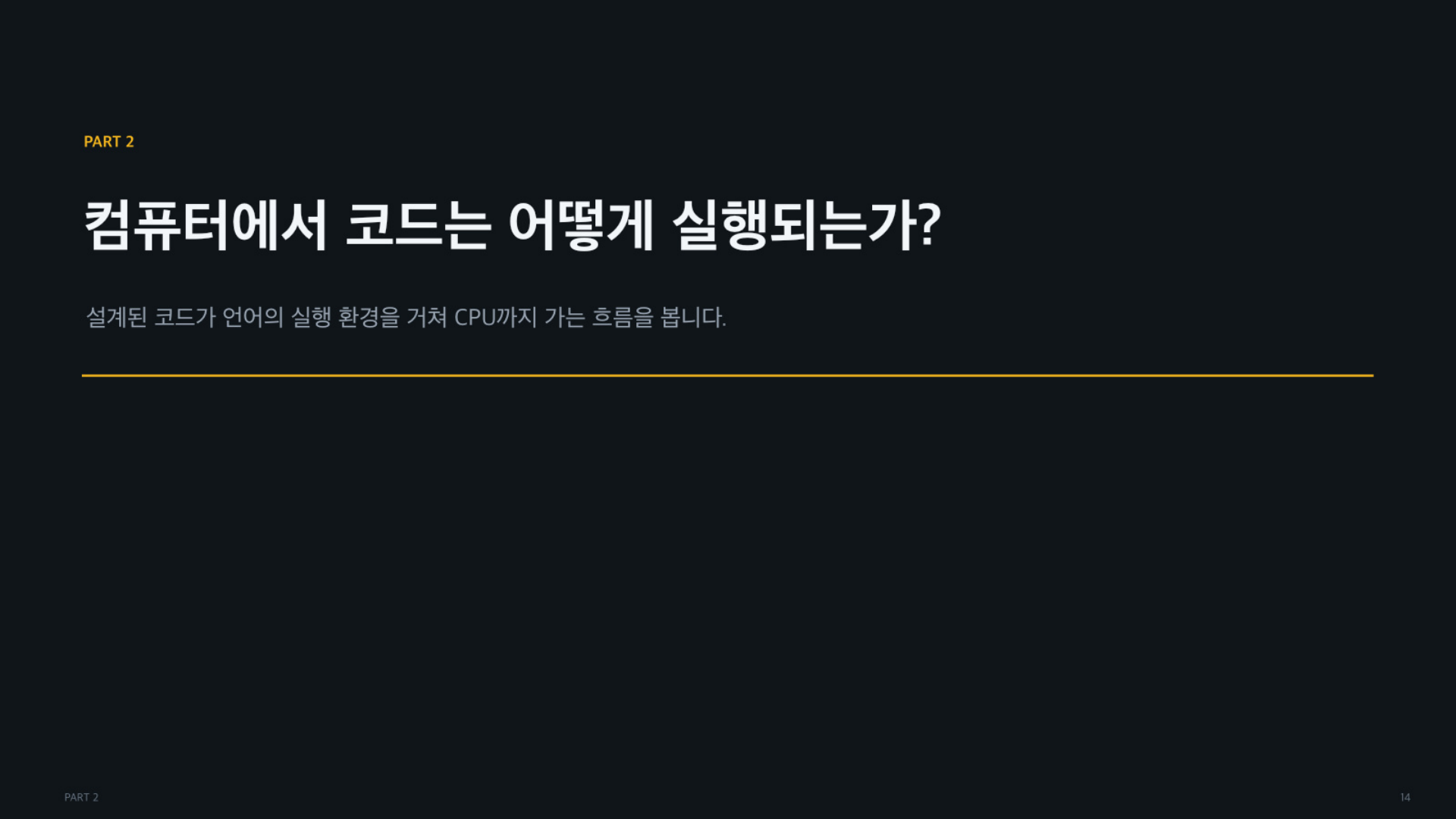 객체의 역할과 책임, 그리고 코드는 어떻게 실행되는가 - 슬라이드 14