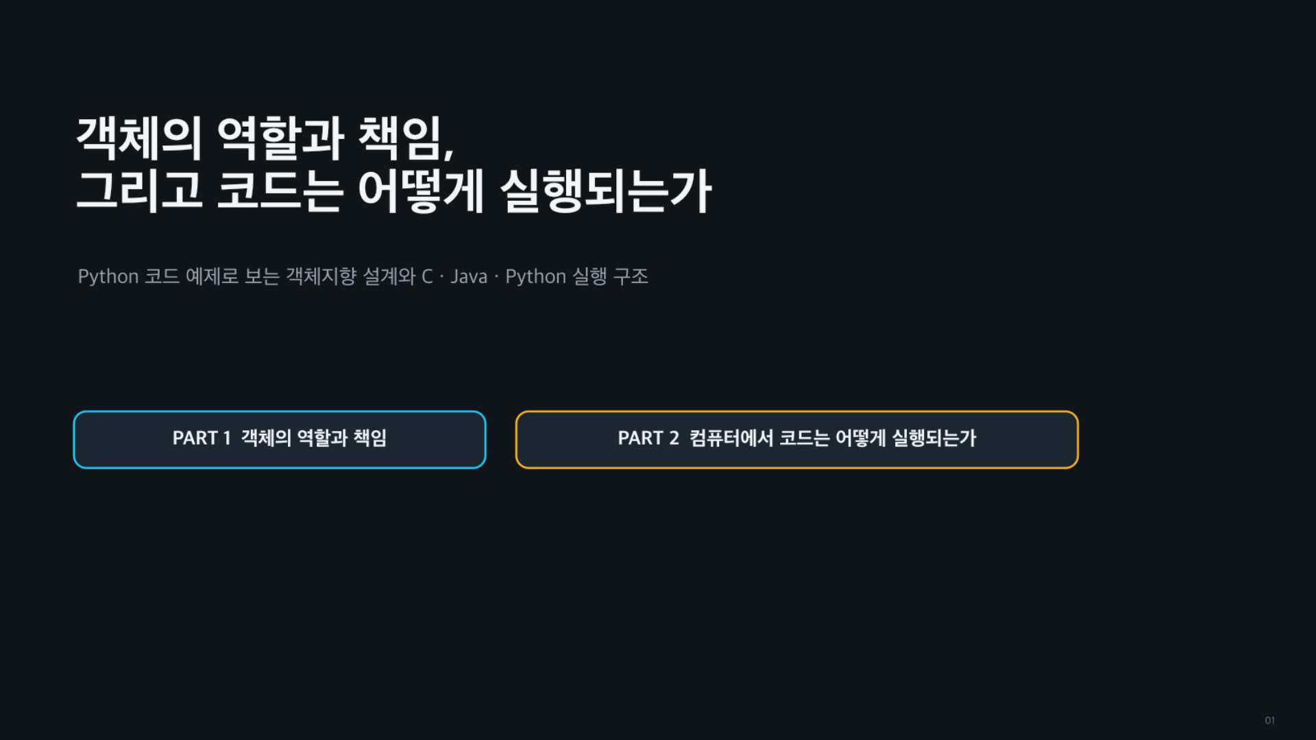 객체의 역할과 책임, 그리고 코드는 어떻게 실행되는가 — 발표 슬라이드