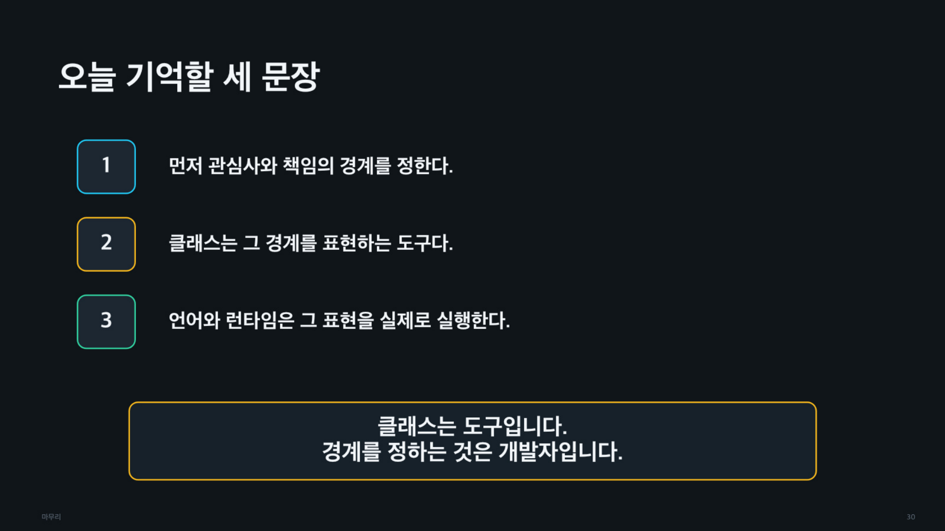 객체의 역할과 책임, 그리고 코드는 어떻게 실행되는가 - 슬라이드 30