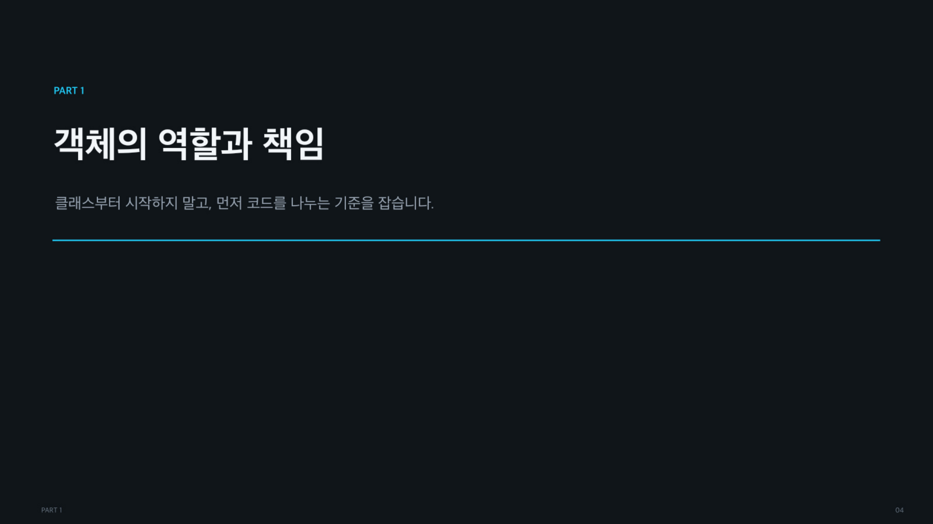 객체의 역할과 책임, 그리고 코드는 어떻게 실행되는가 - 슬라이드 04