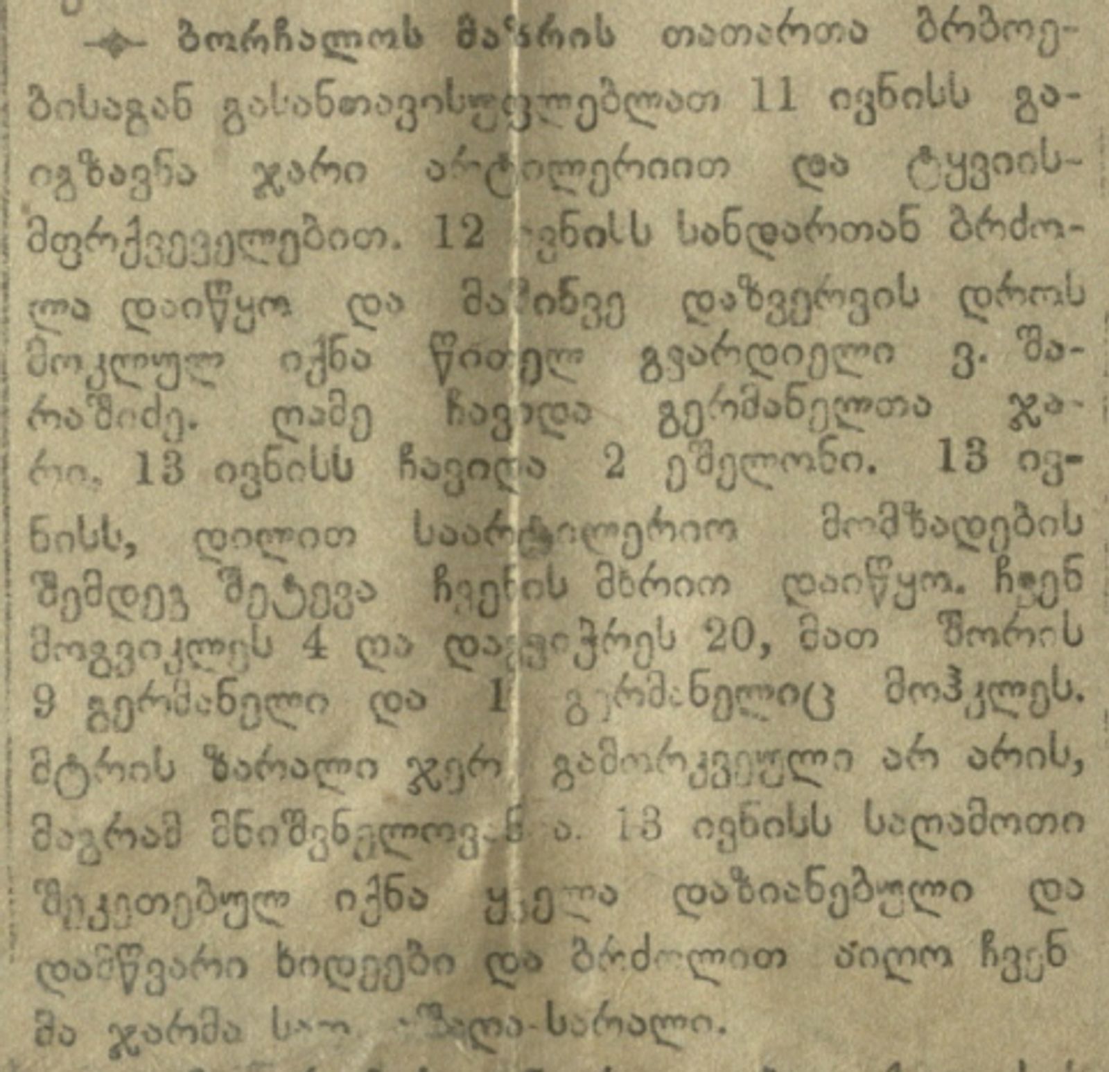 ცნობა ფრონტიდან