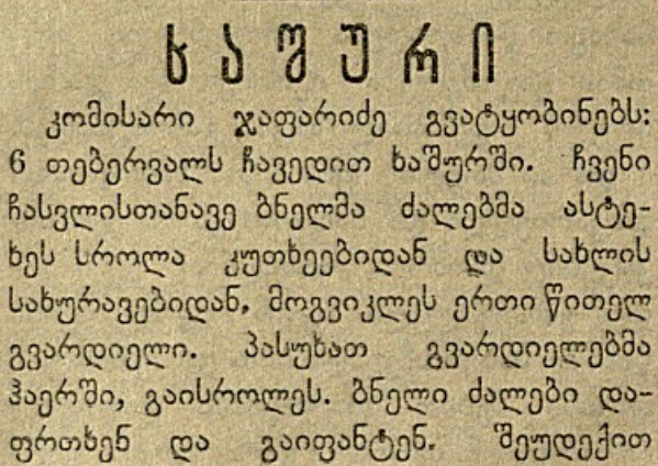 არეულობა და შეტაკება ხაშურში