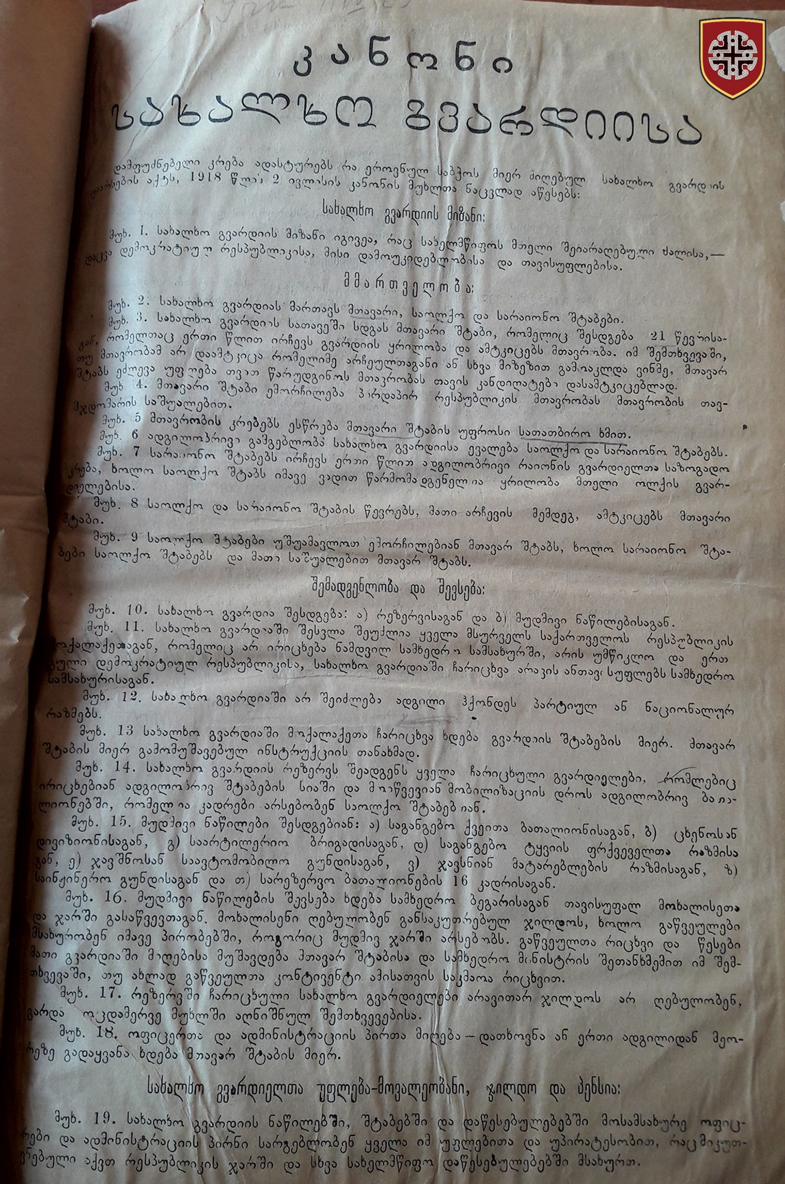 კანონი სახა;ლხო გვარდიის შესახებ