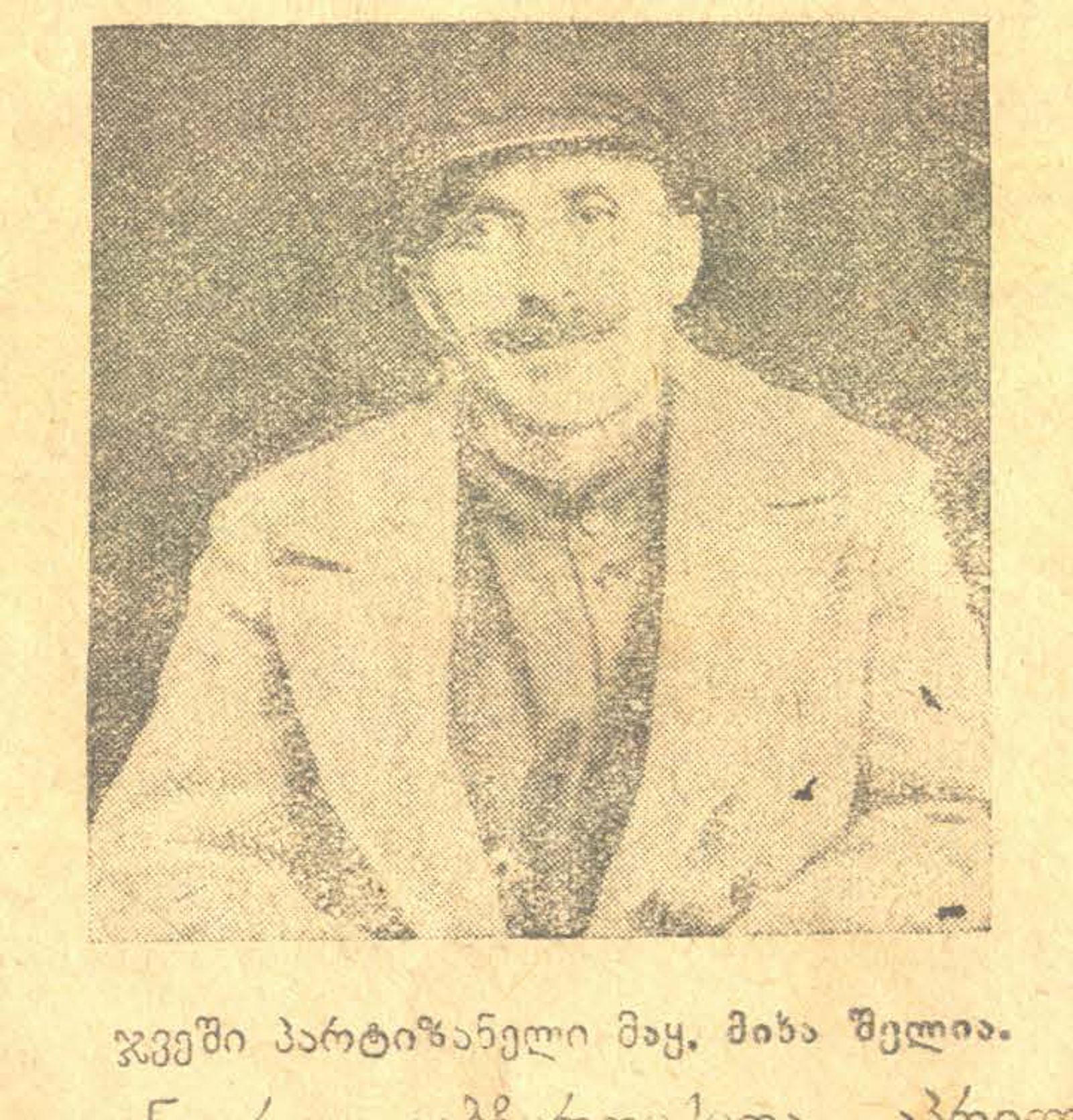 ბანდიტი მიხა შელია