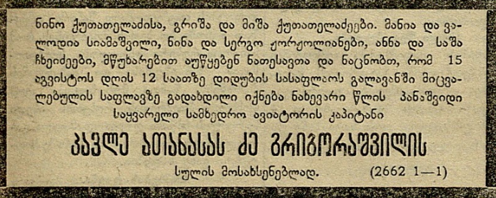 კაპიტან პავლე გრიგორაშვილის ნეკროლოგი