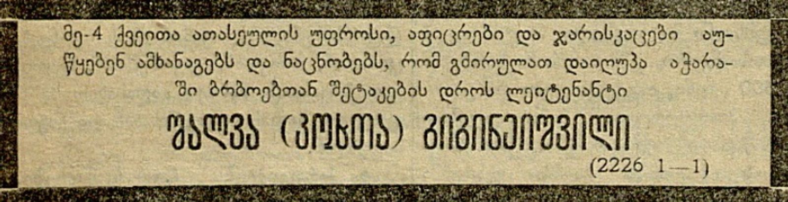 შალვა გიგინეიშვილის ნეკროლოგი
