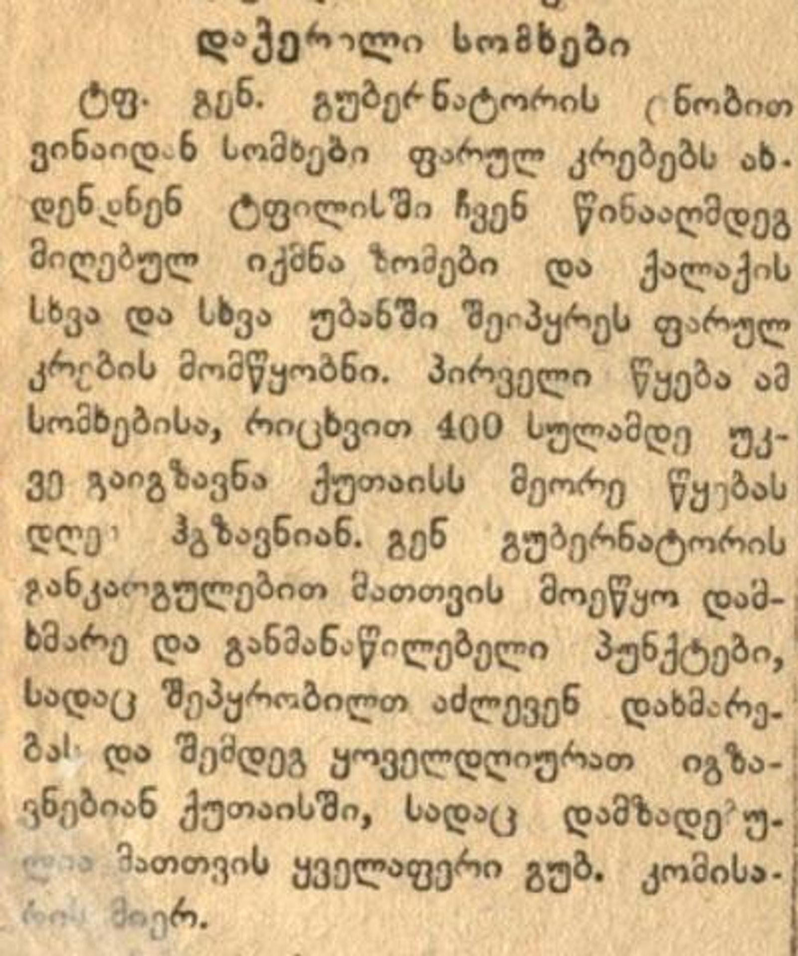 ფარულ კრებებეზე დაჭერილი სომხები