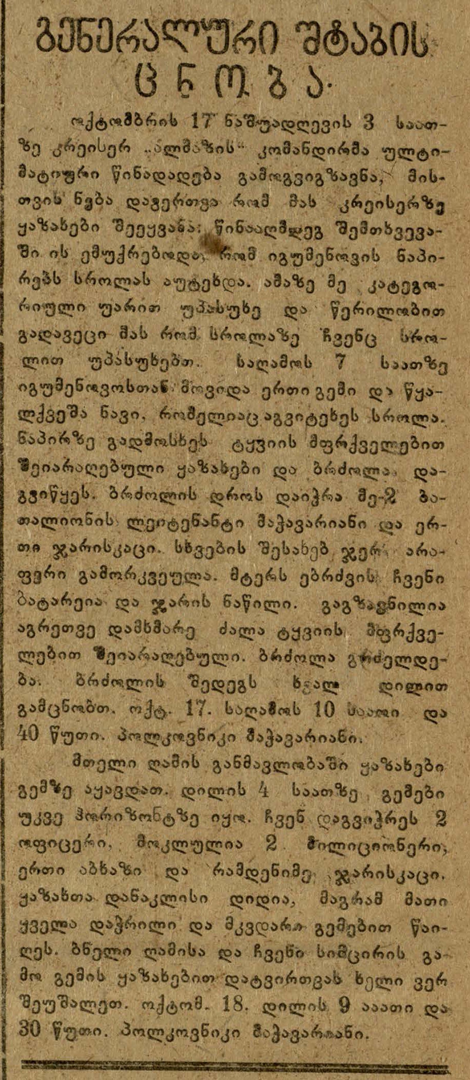 გენშტაბის ცნობა