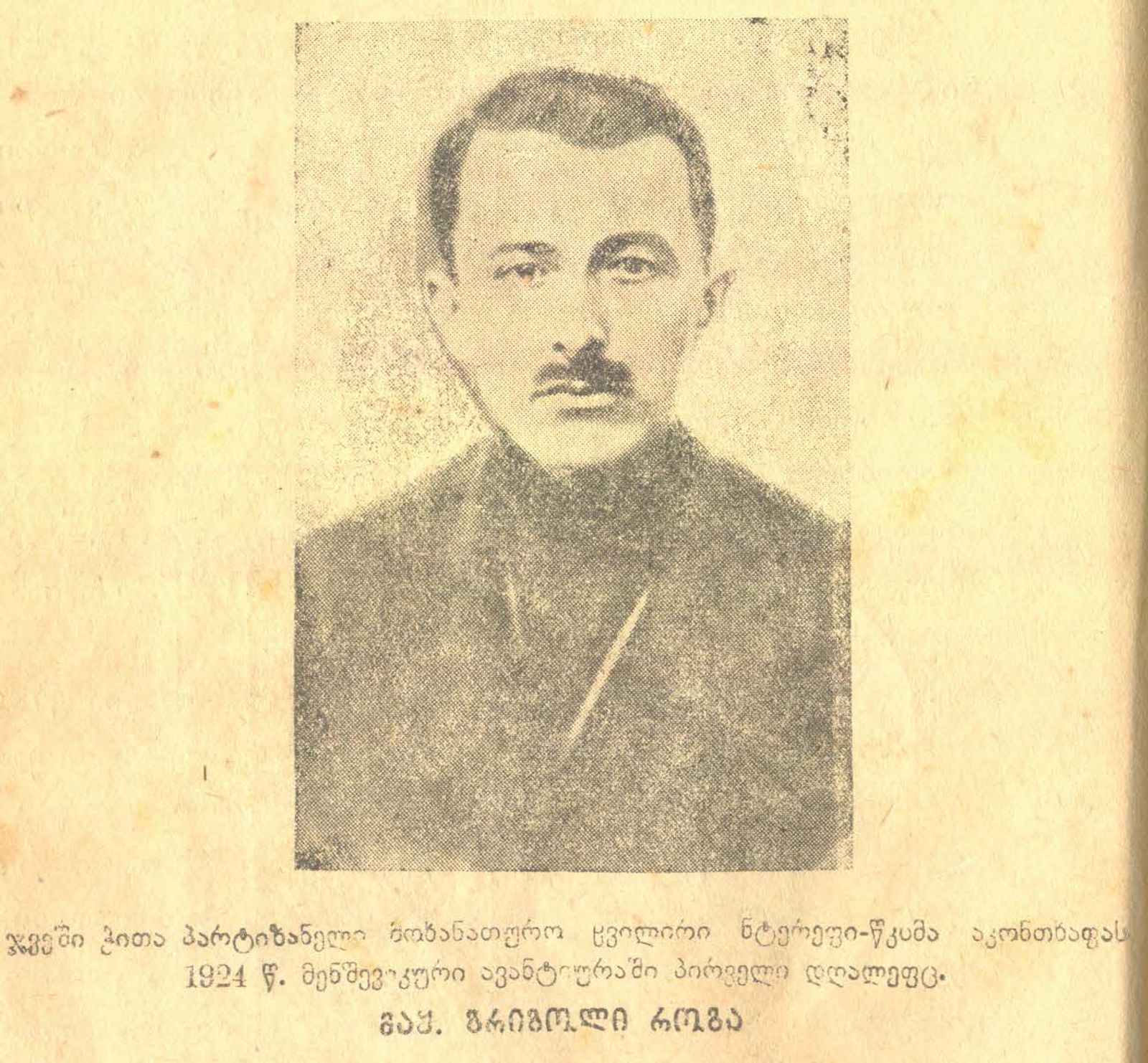 გრიგოლ როგავა. მოკლეს შეტაკებაში 1924 წელს
