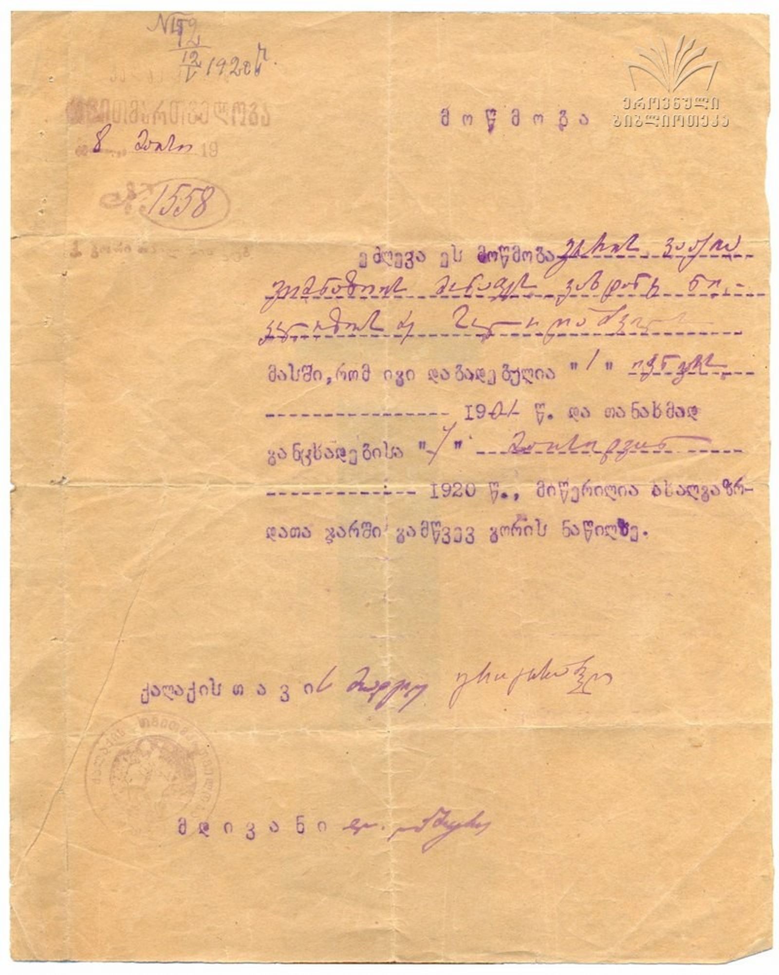 გორის სამხედრო ნაწილზე მიწერის მოწმობა. 1920 წ.