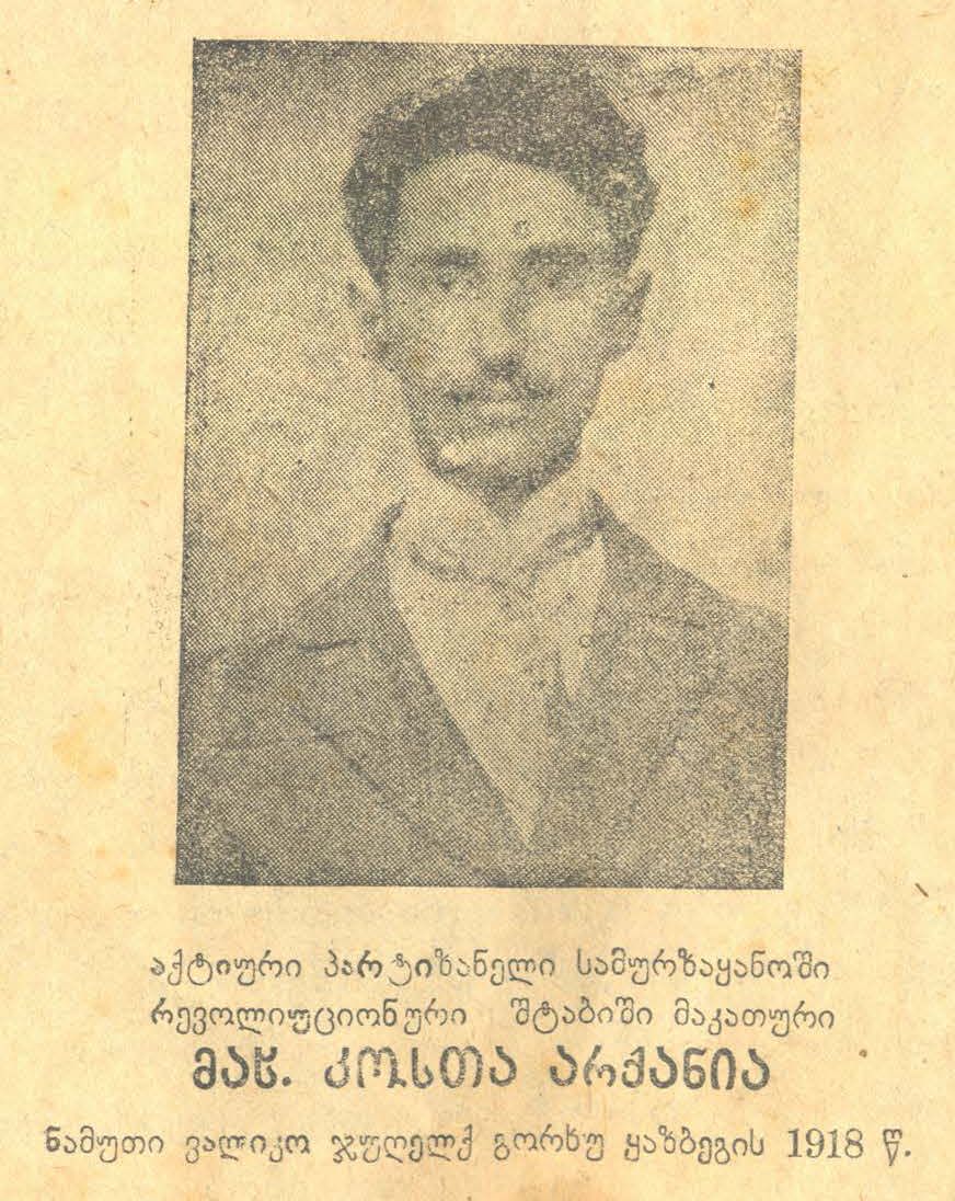 კოსტა არქანია. დახვრიტეს 1918 წელს დუშეთის აჯანყების დროს