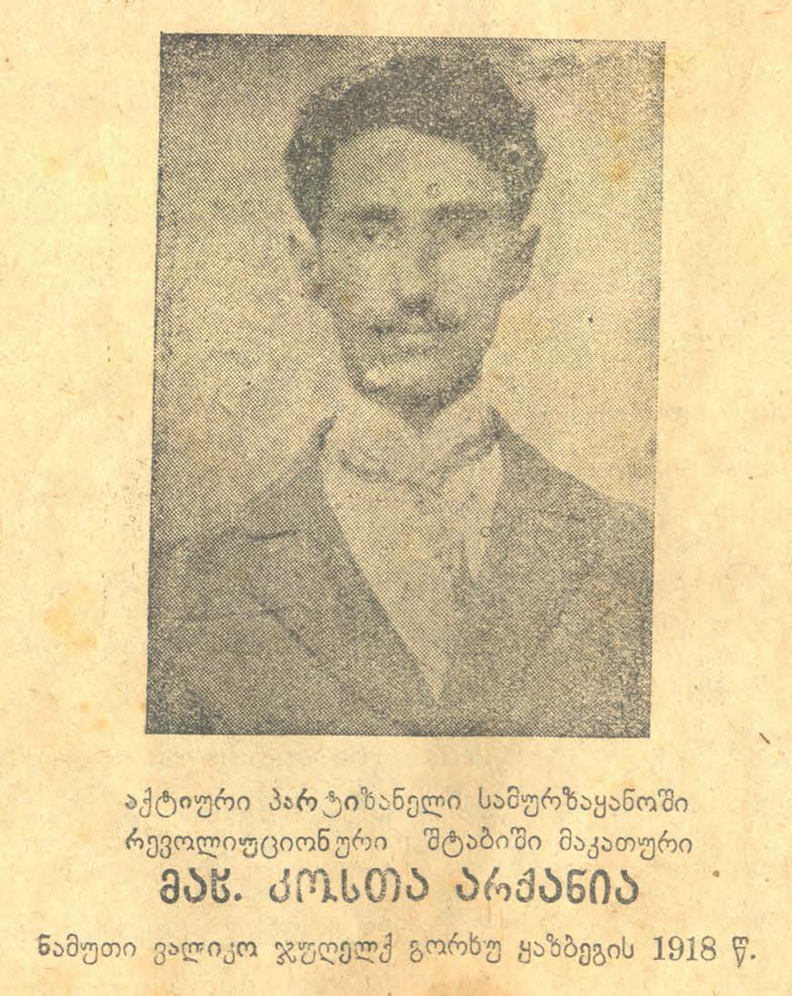 კოსტა არქანია. დახვრიტეს 1918 წელს დუშეთის აჯანყების დროს