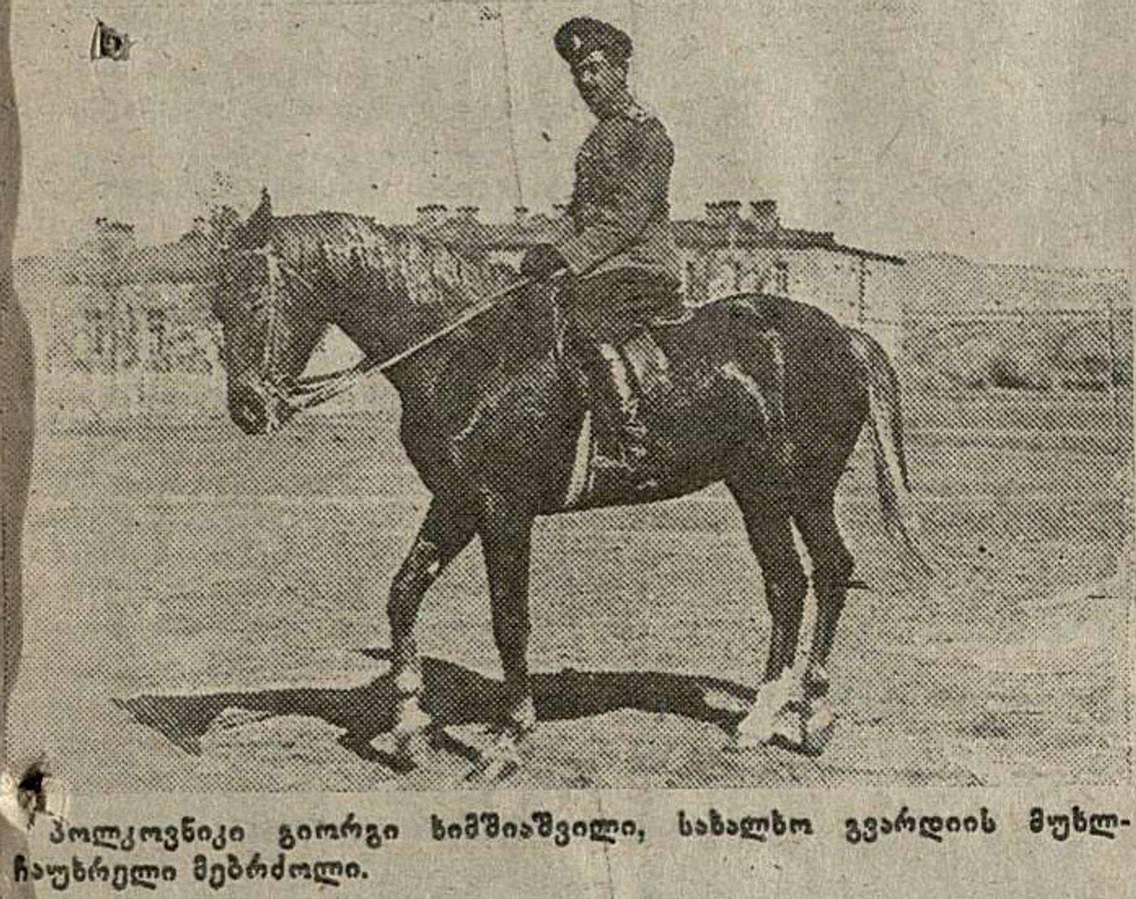 გ. ხიმშიაშვილი. გვარდიის დივიზიონის მეთაური