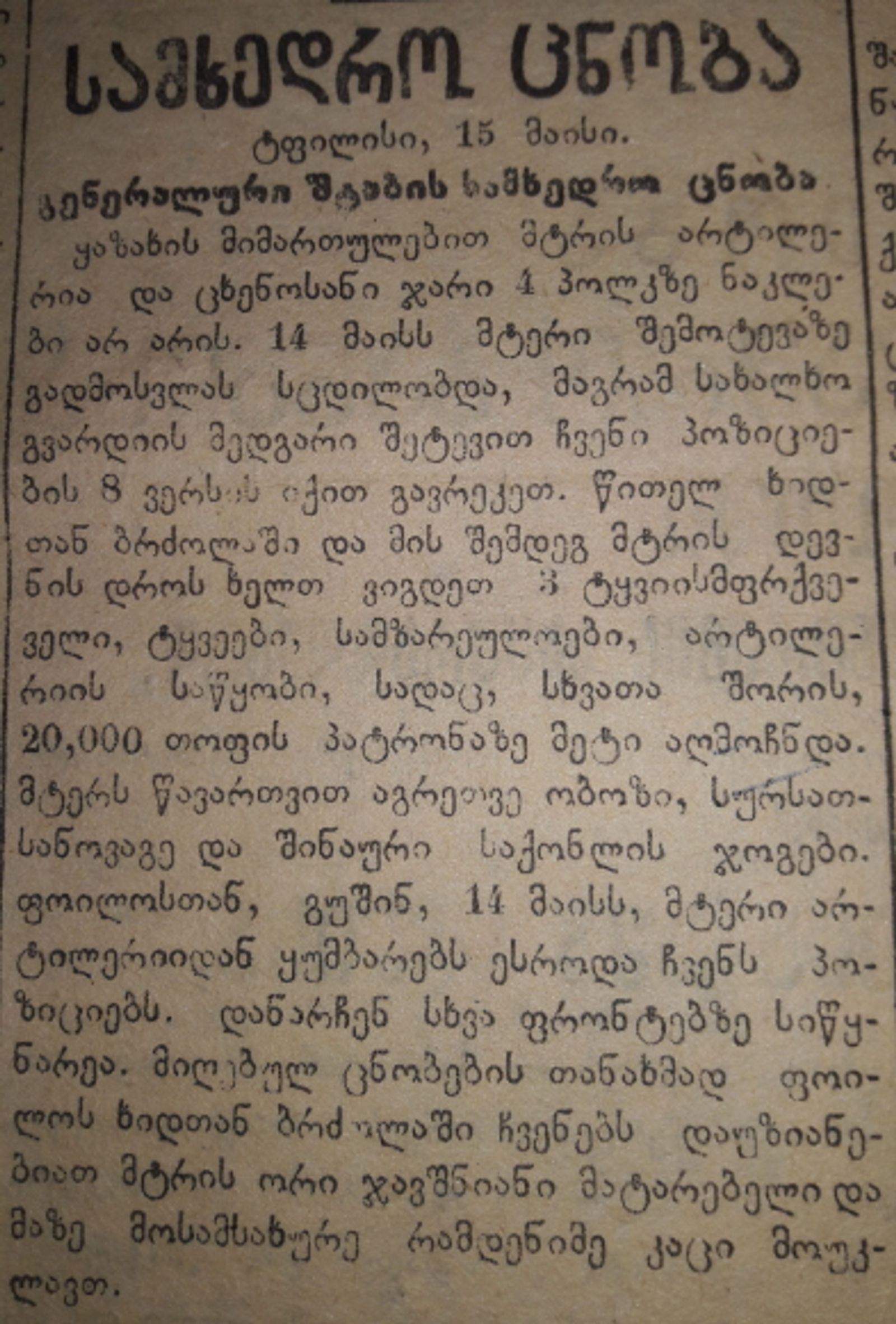 გენშტაბის ცნობა 14 მაისი