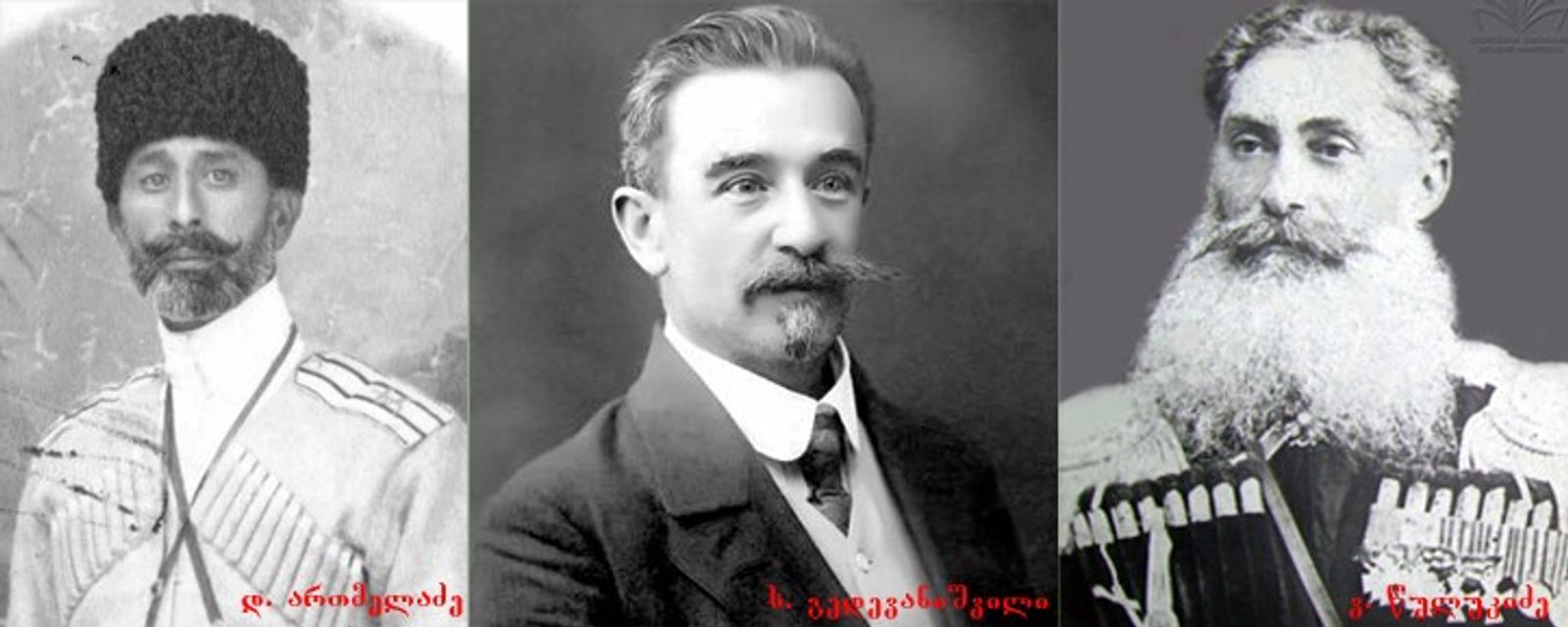 ართმელაძე, გედევანიშვილი, წულუკიძე