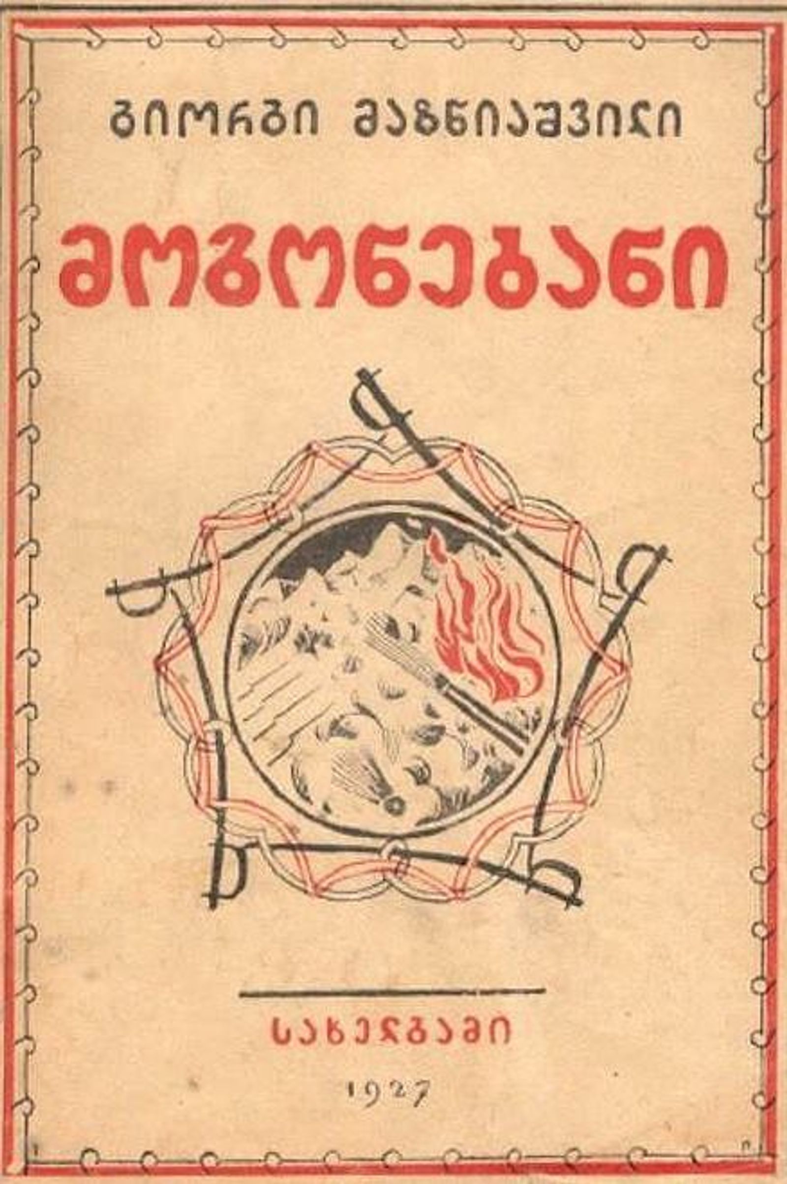 გენერლის მოგონებები 1927 წ.