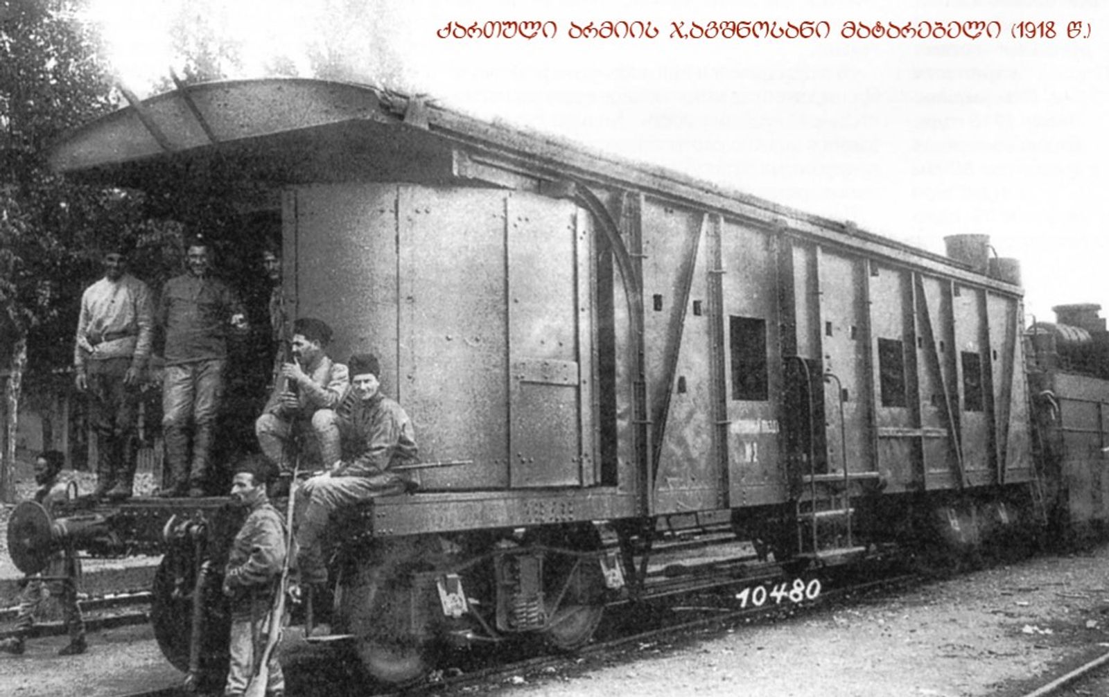 ჯავშანმატარებელი N2 რომელიც დავკარგეთ ომში