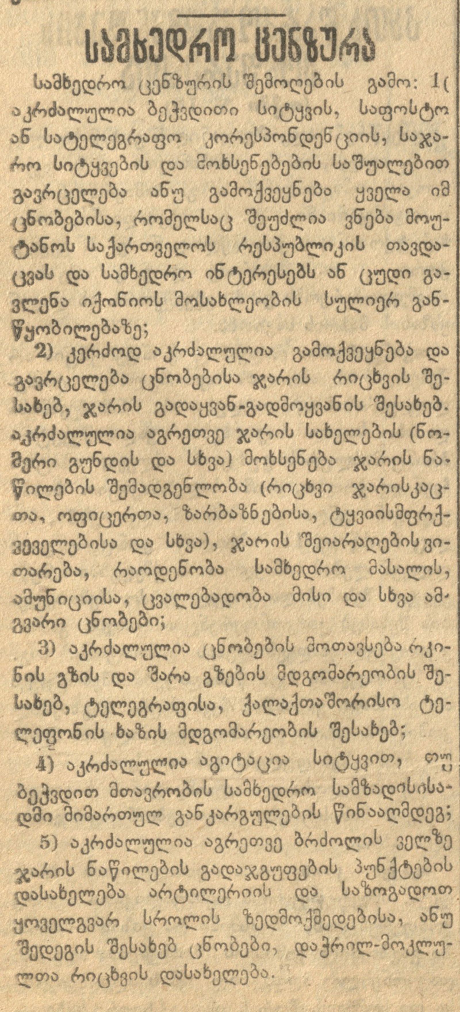 სამხედრო ცენზურა