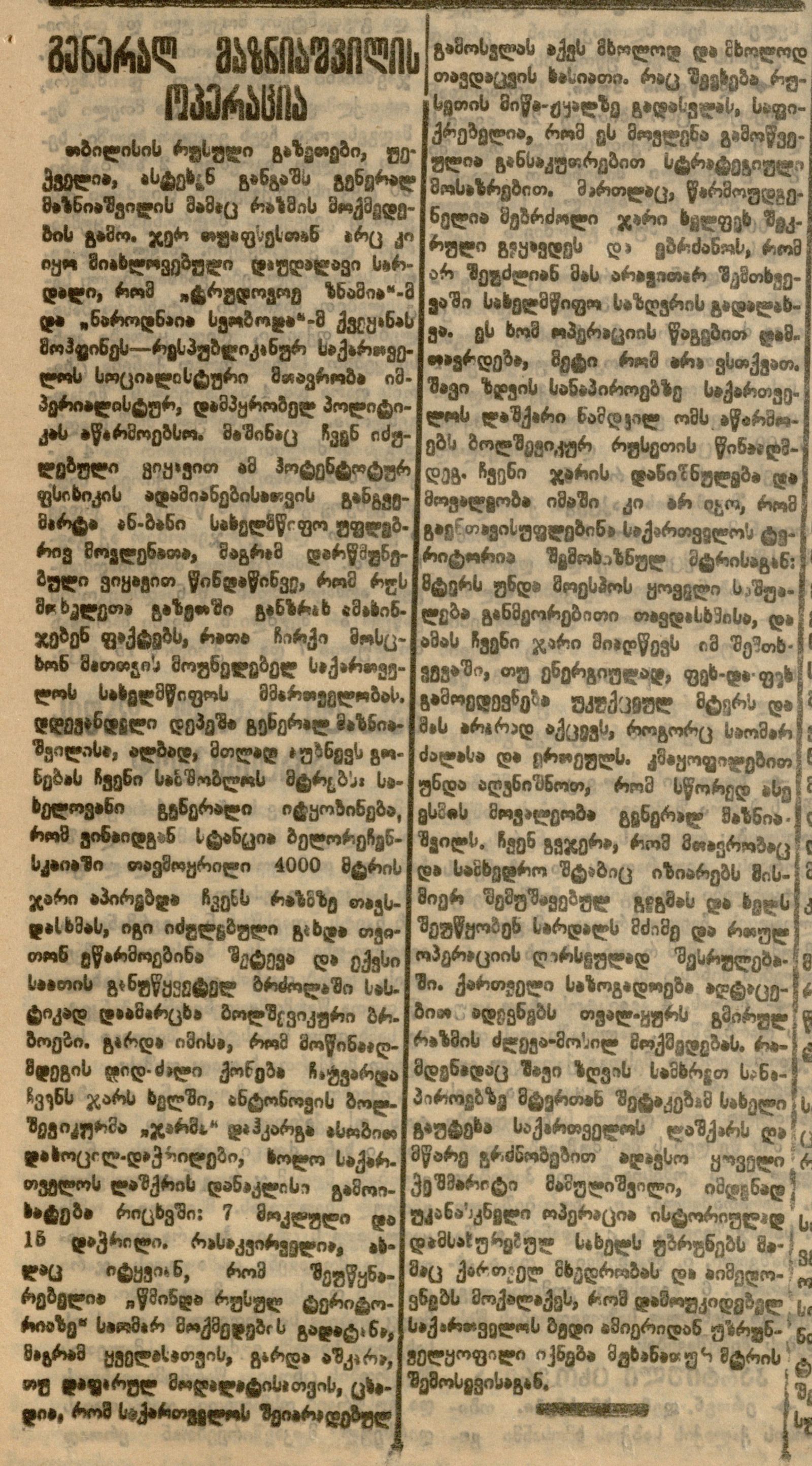მაზნიაშვილის ოპერაცია