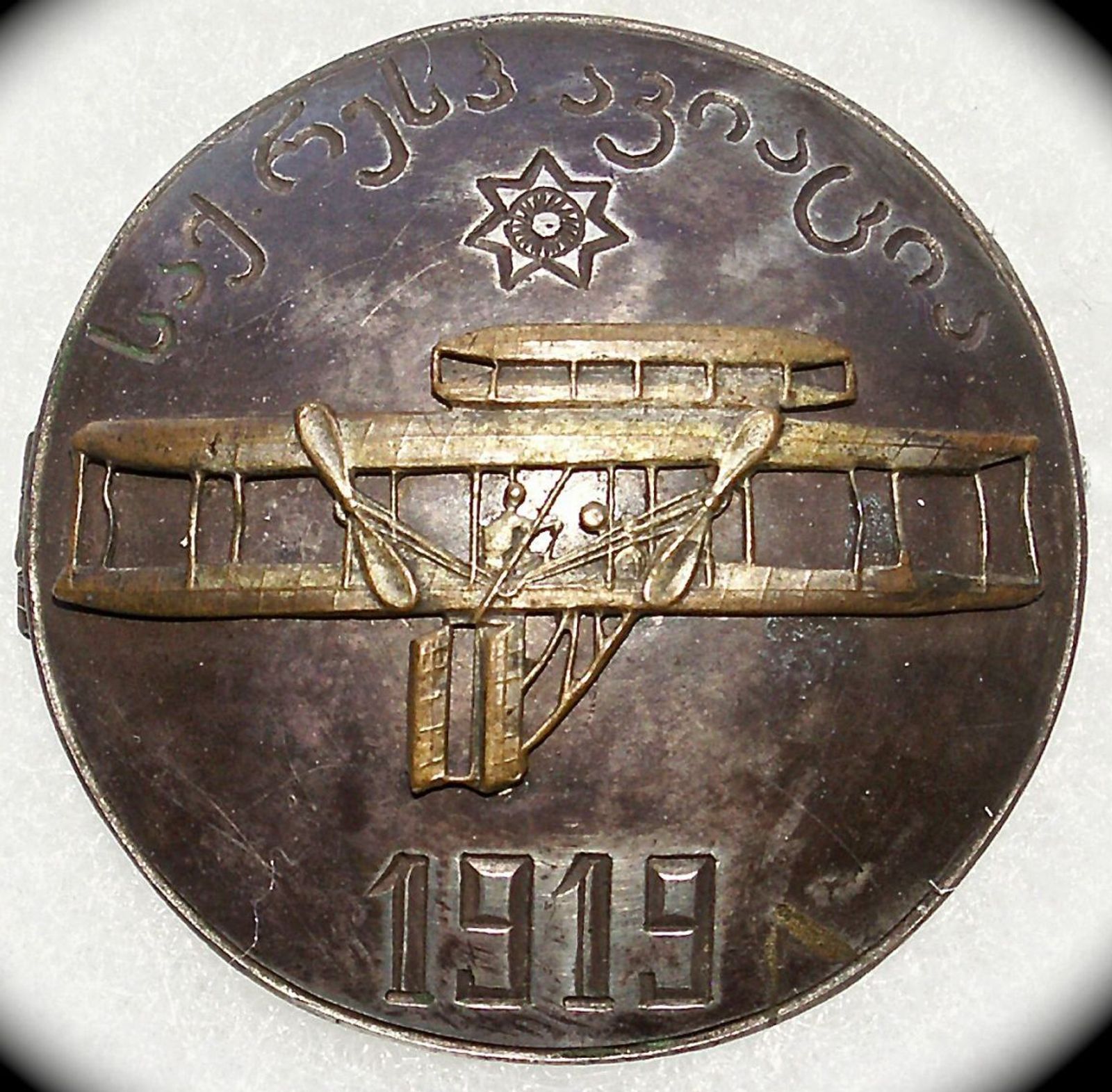 ქართული ავიაციის ჟეტონი 1919 წ.
