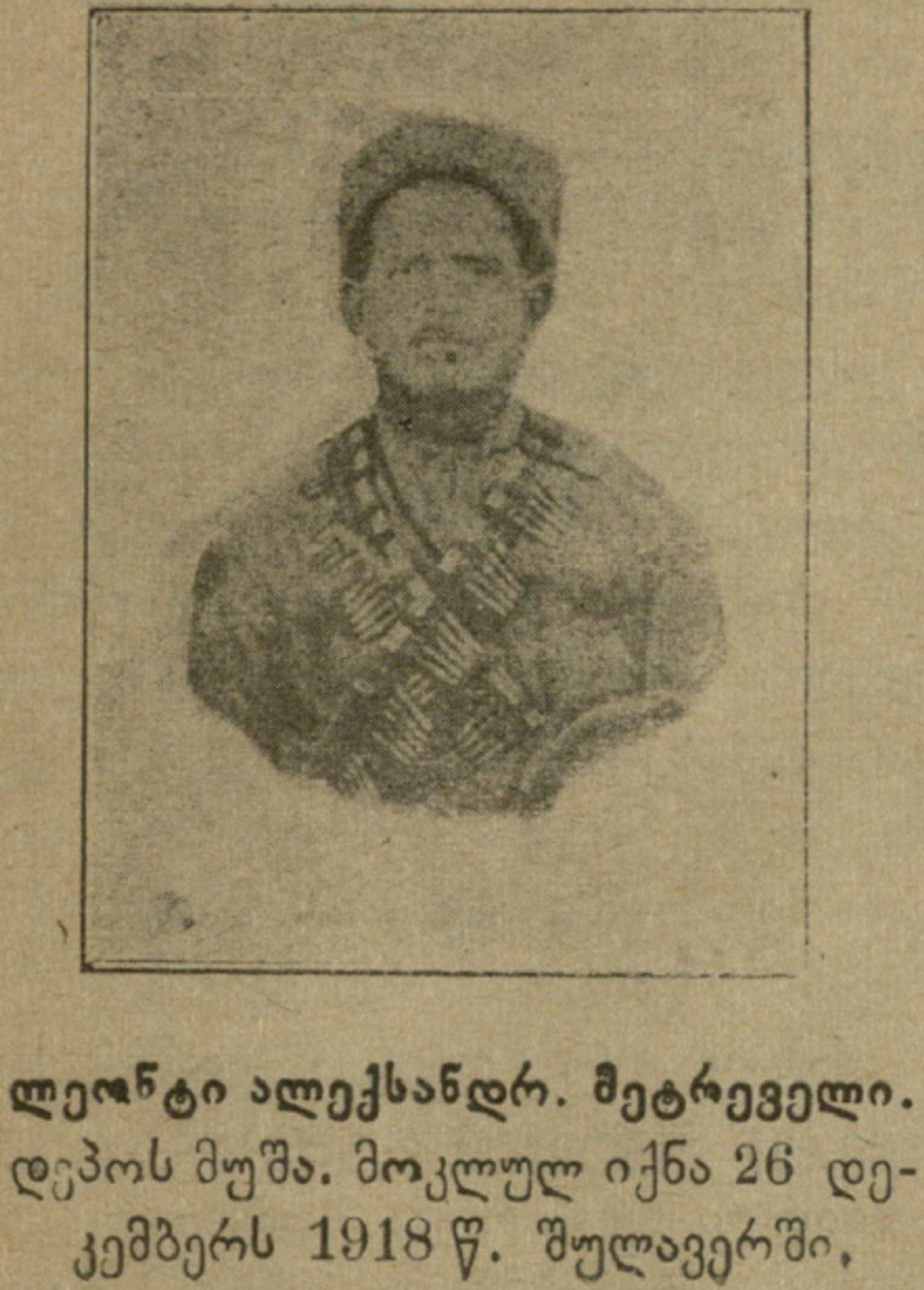 ლეონტი მეტრეველი.