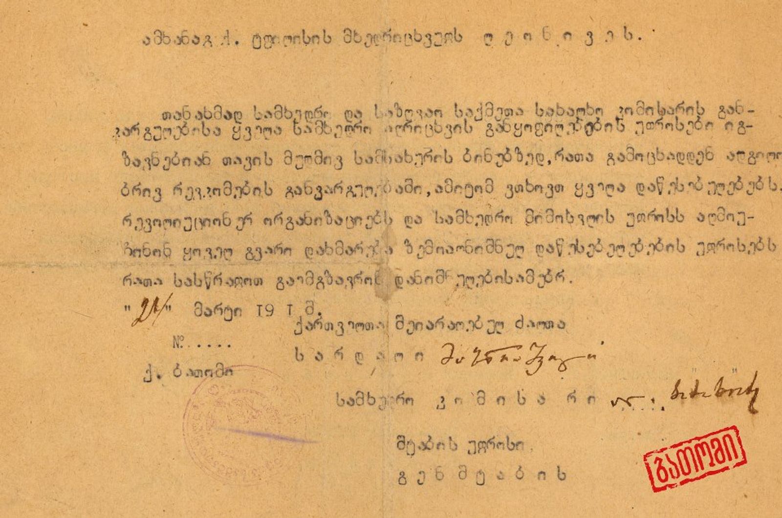 1921 წ. გენერლის ბრძანება