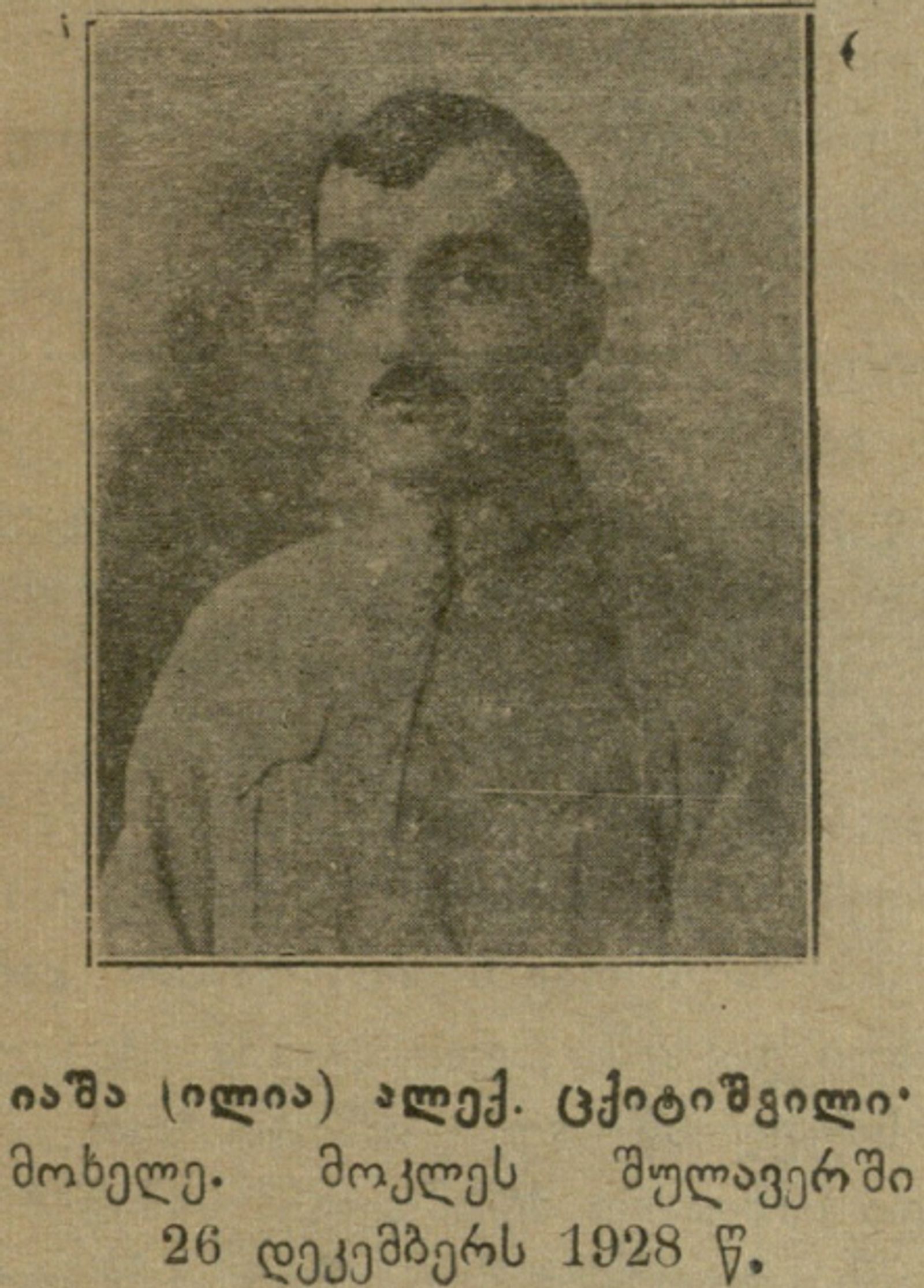 ილია ცქიტიშვილი