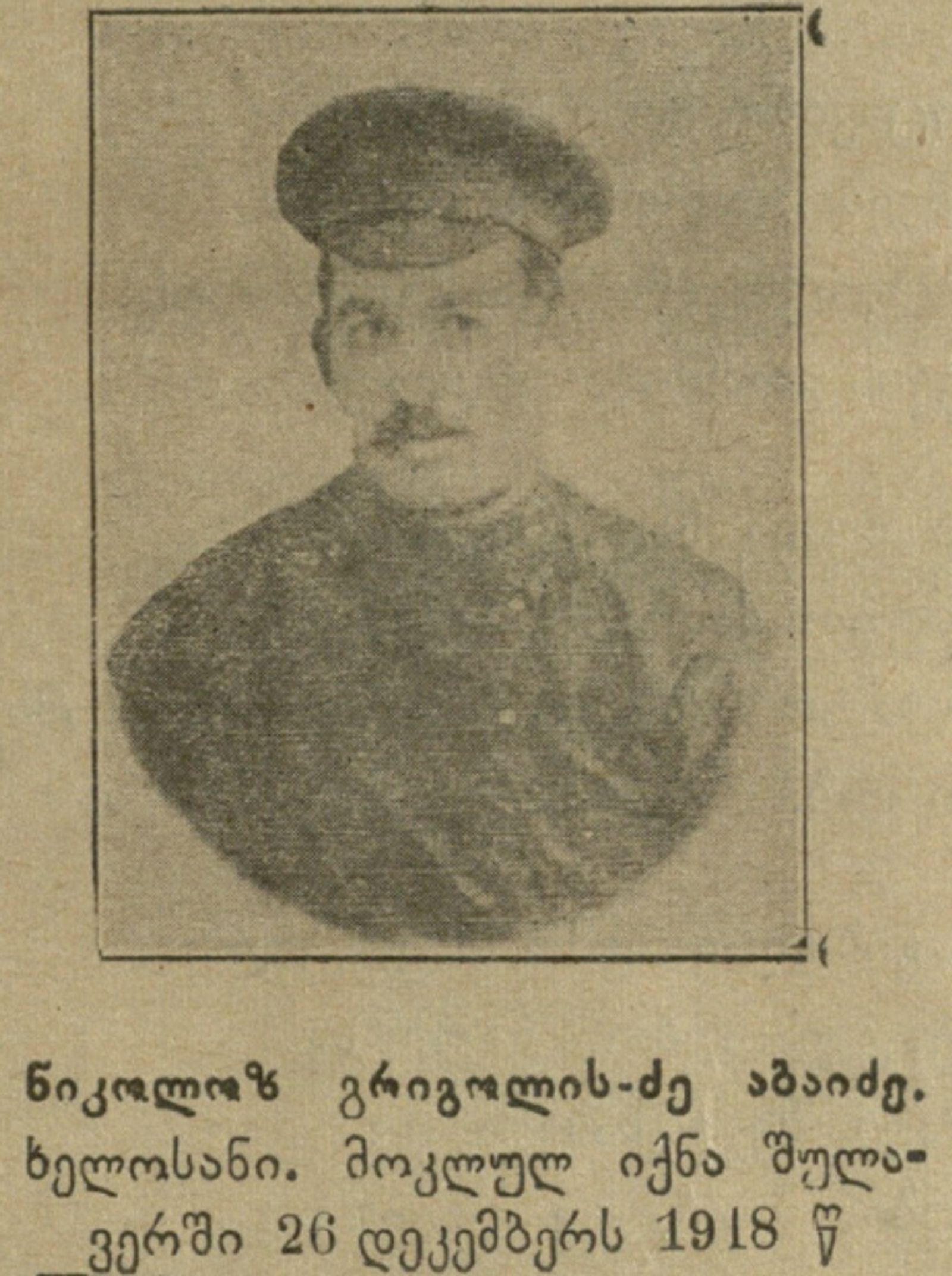 ნიკოლოზ აბაიძე