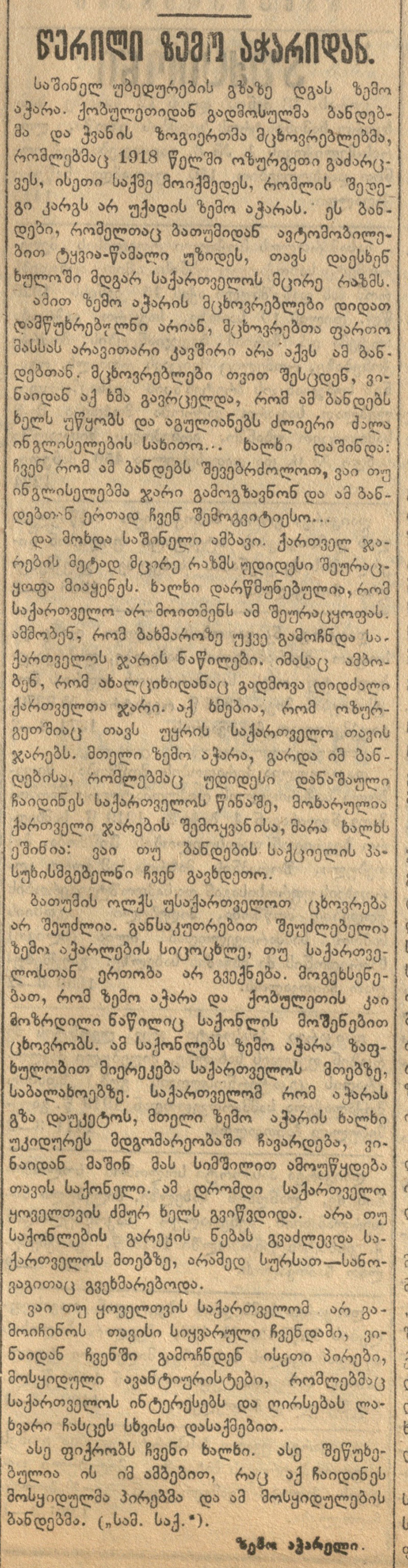 წერილი ზემო აჭარიდან