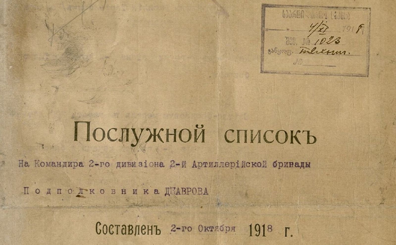 1918 წ. პირადი საქმის თავფურცელი.  საქმის წარმოება ჯერ კიდევ არ იყო ქართულ ენაზე. 