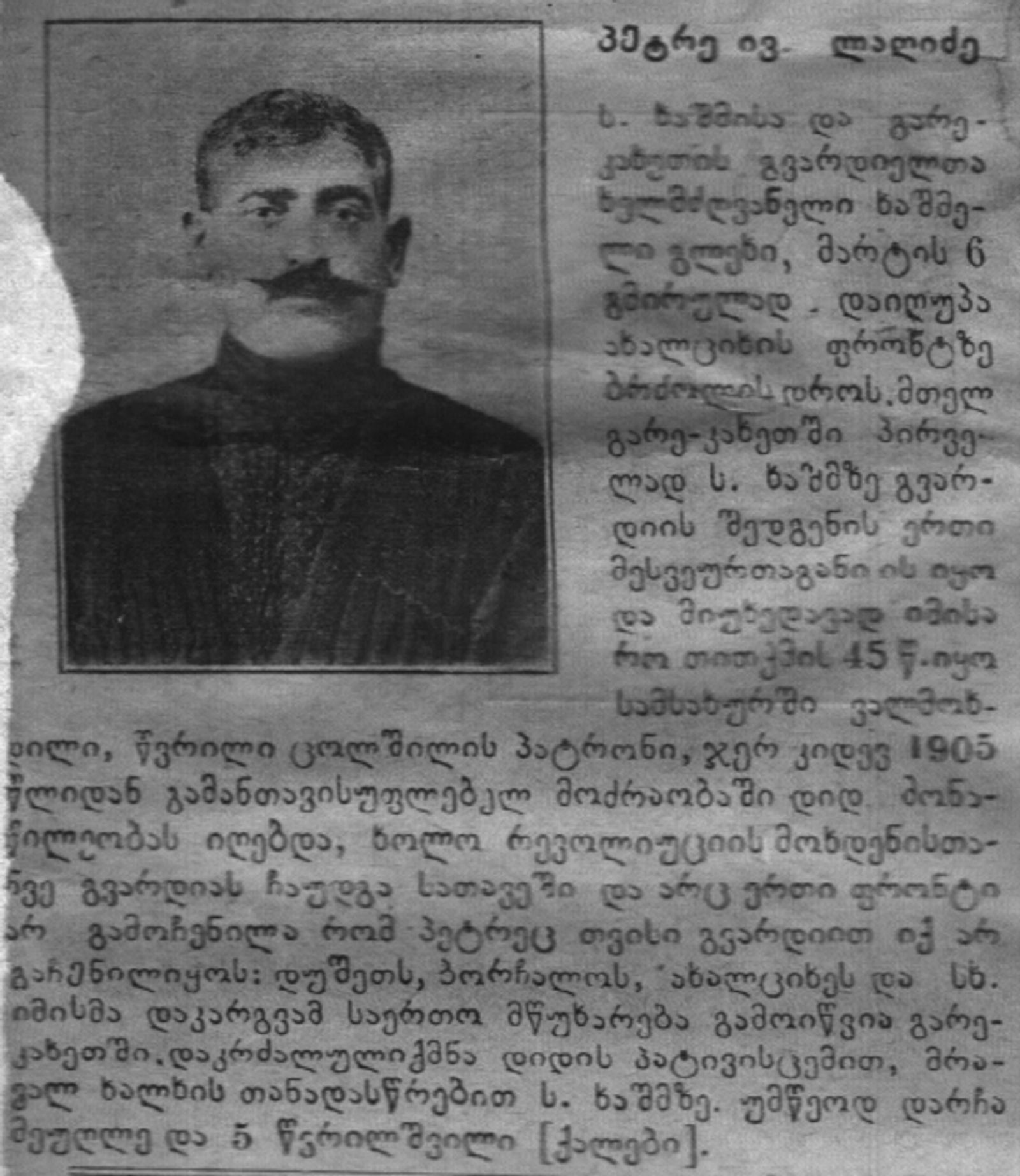 პეტრე ლაღიძის ნეკროლოგი