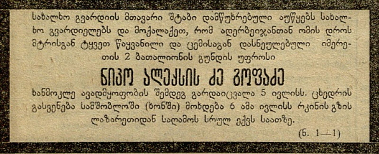 ნ. გოფაძის ნეკროლოგი