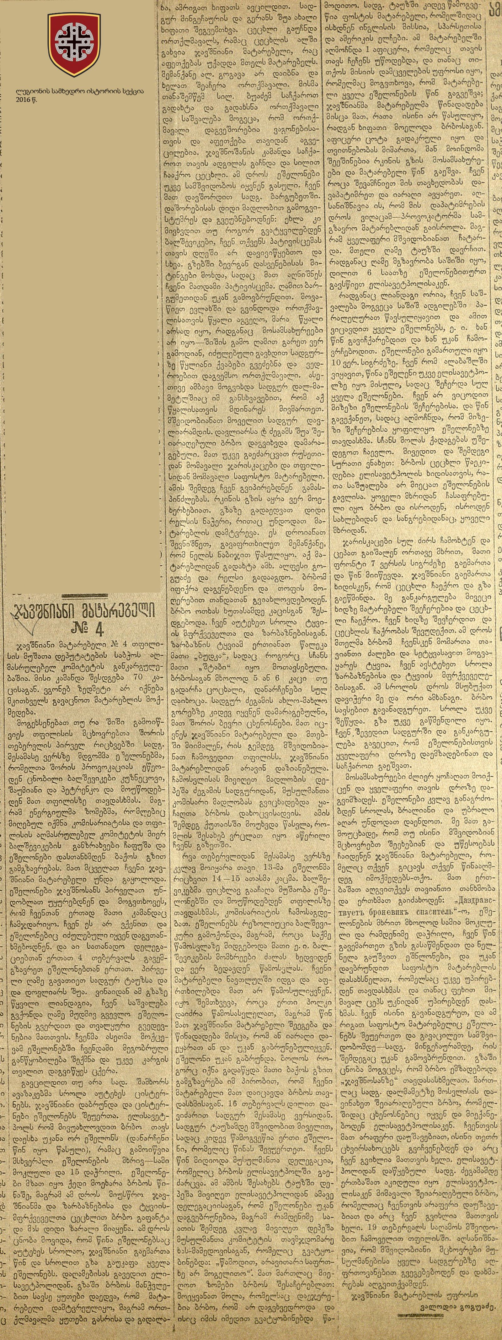ჯავშანმატარებელ N4 -ის მოქმედება