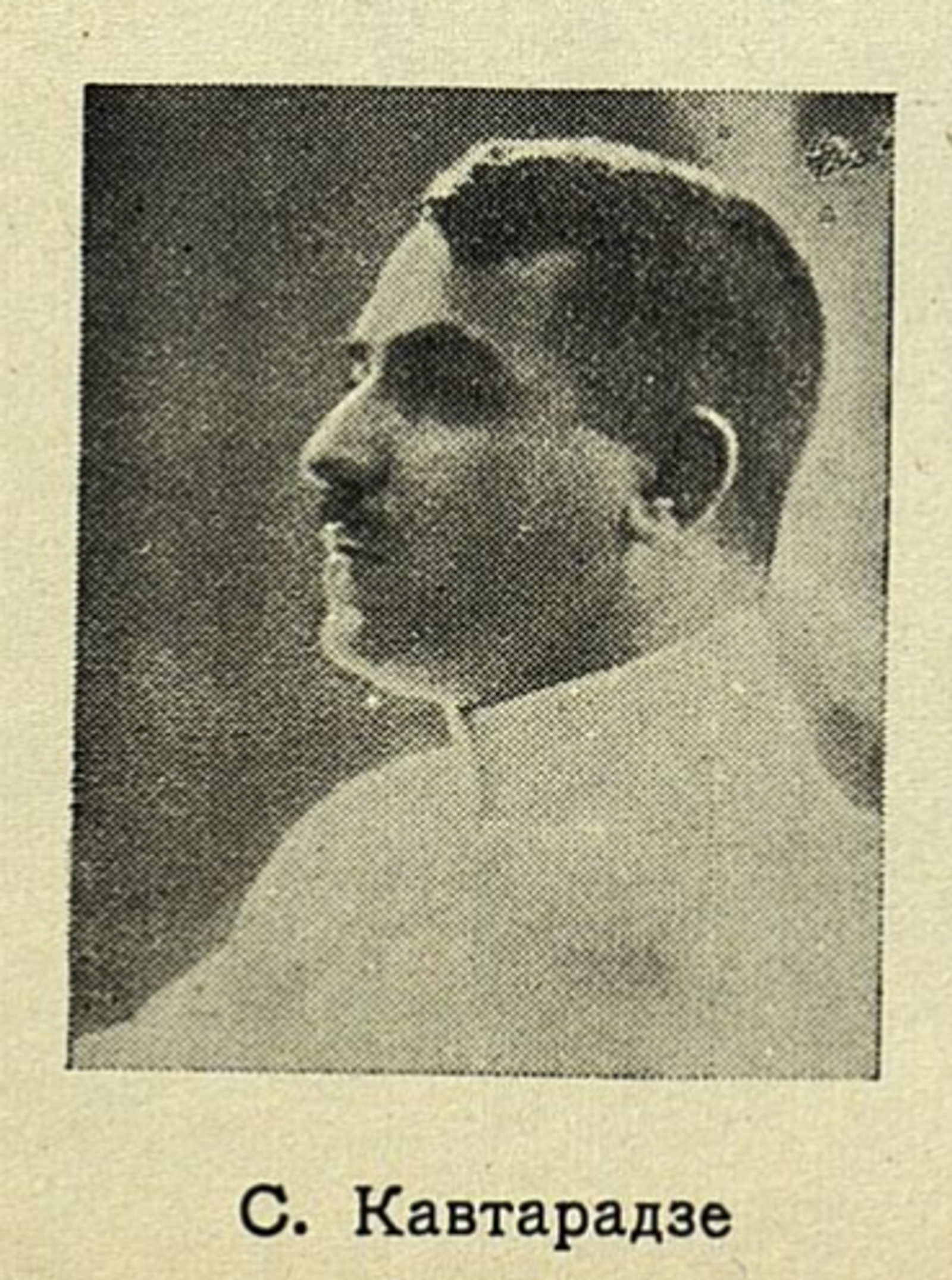 ს. ქავთარაძე