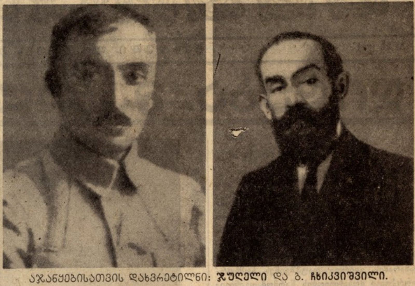 ვ. ჯუღელი და ბ. ჩხიკვიშვილი