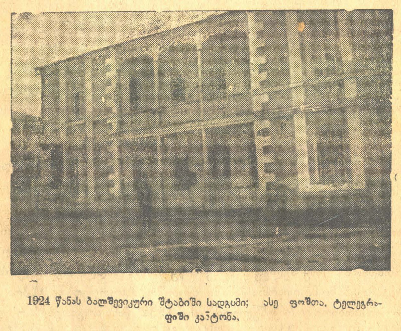 კომუნისტების შტაბი 1924 წ.
