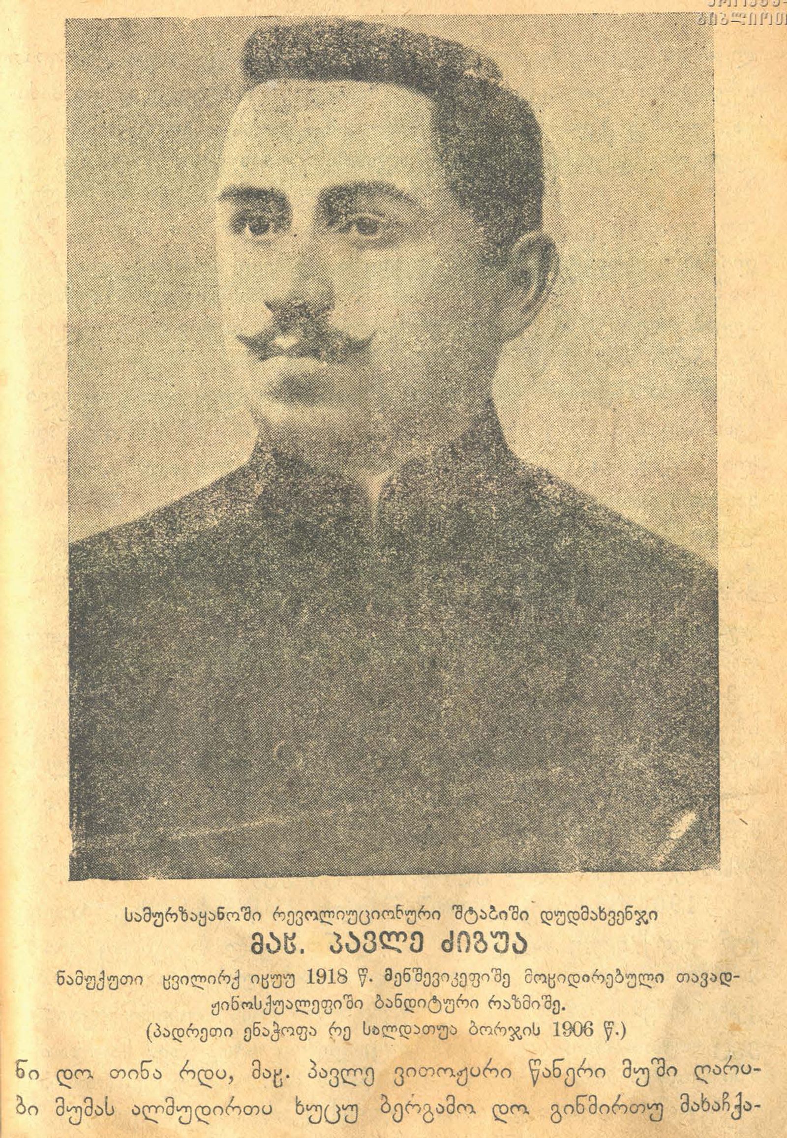 პავლე ძიგუა. გალის რაიონის შტაბის უფროსი. მოკლეს შეტაკებაში 1918 წელს