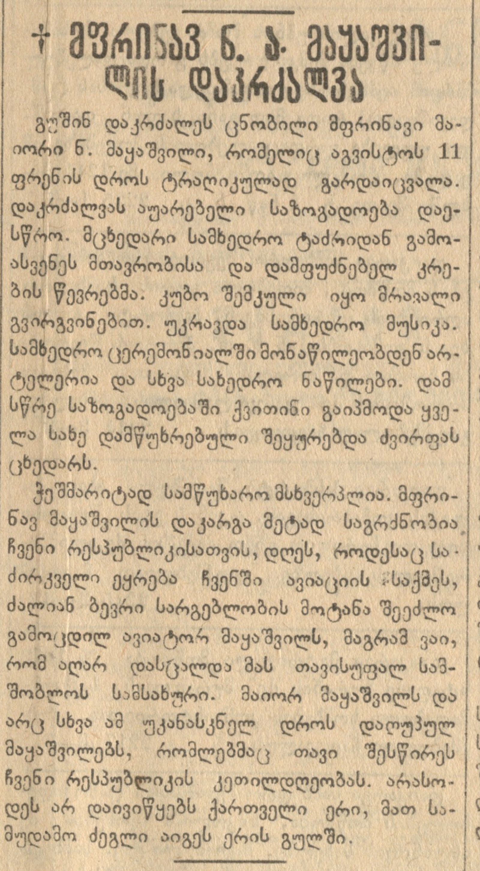 ნ. მაყაშვილის დაკრძალვა