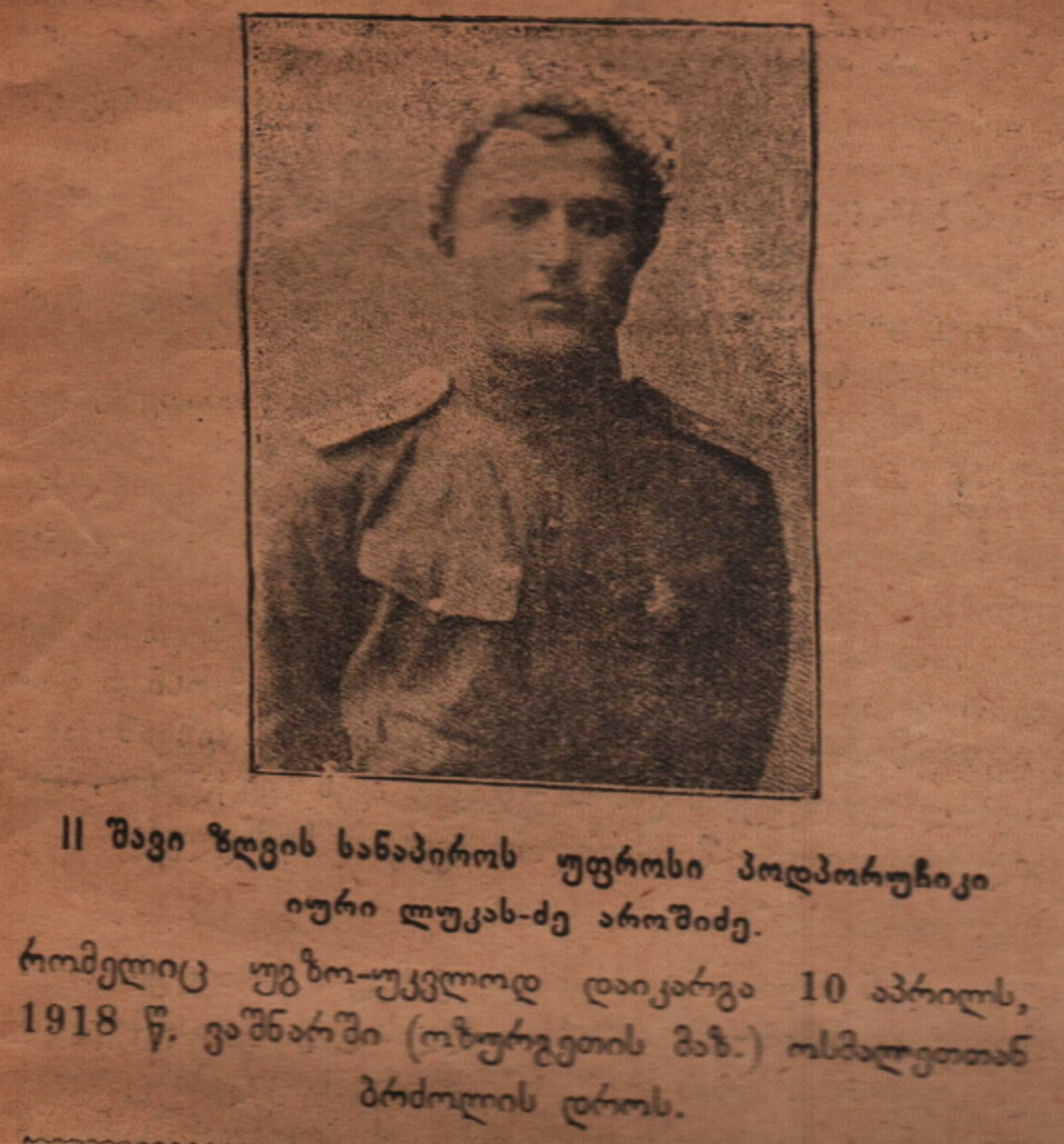 იური აროშიძე. 1918 წ.