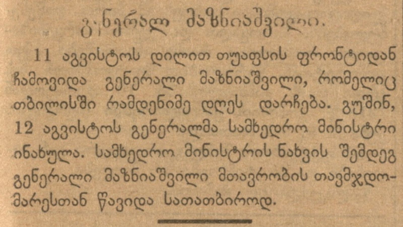 მაზნიაშვილის ჩამოსვლა თბილისში