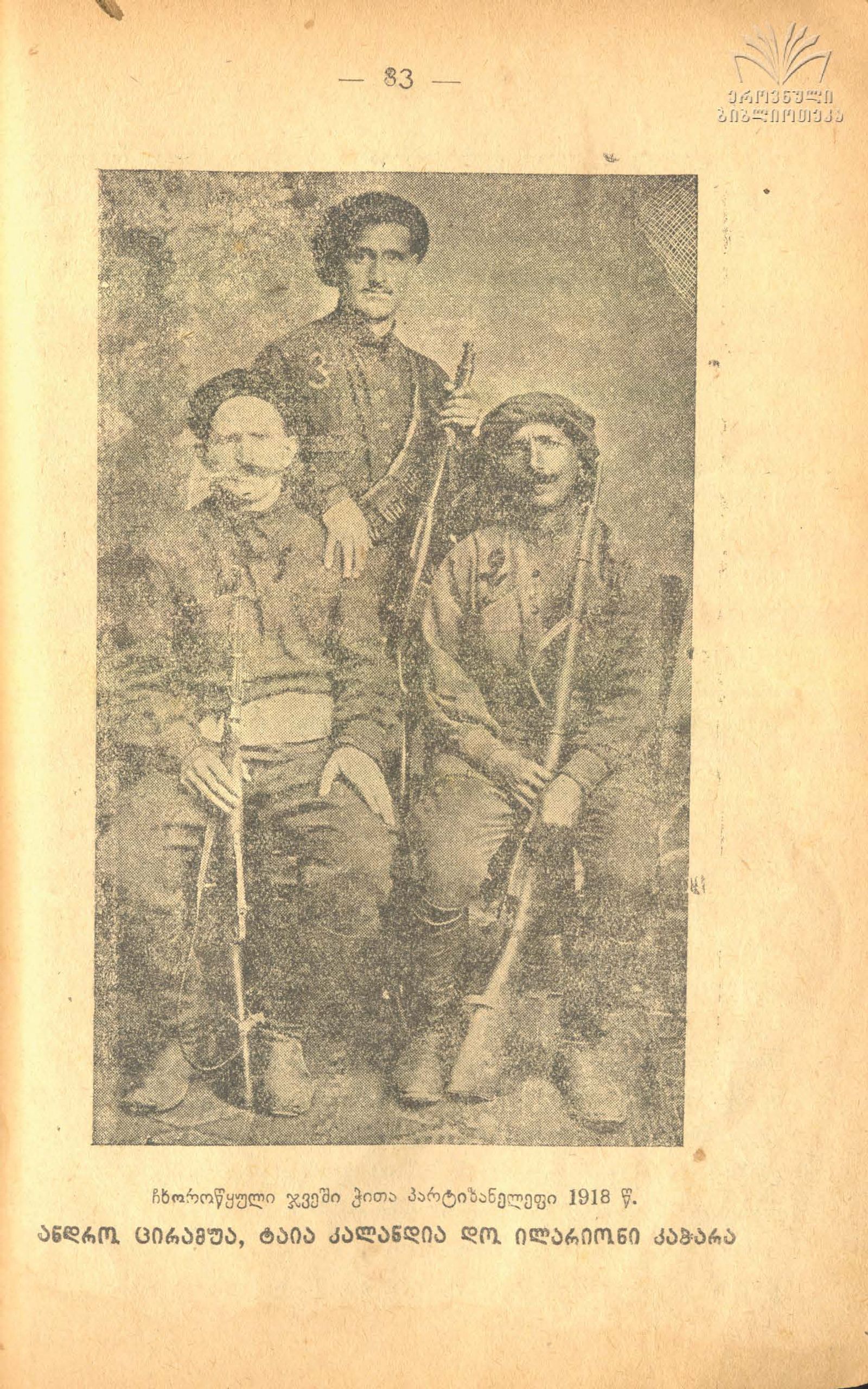 ჩხოროწყუელი ბანდიტები