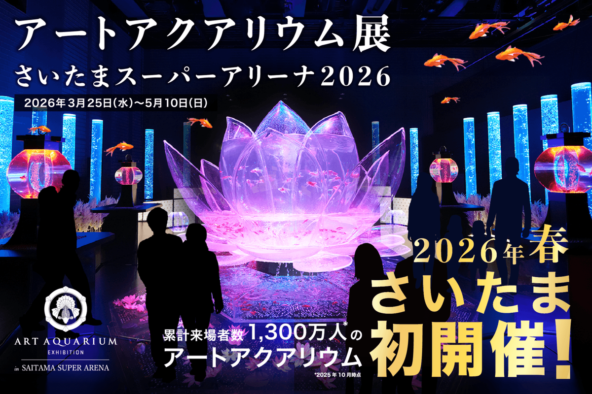 さいたまスーパーアリーナで開催のアートアクアリウム展。さいたま市の香り「Urban Garden」による空間演出の様子。