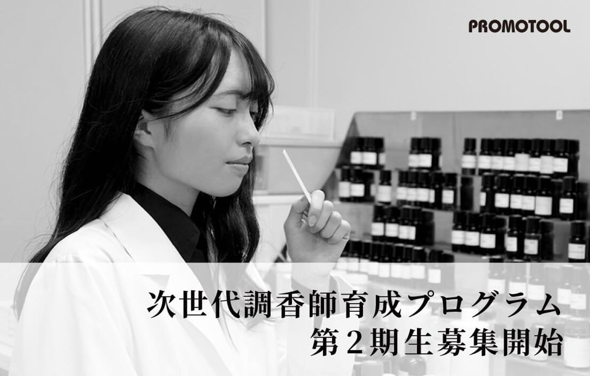 プロモツール「次世代調香師育成プログラム」第2期生 募集イメージ