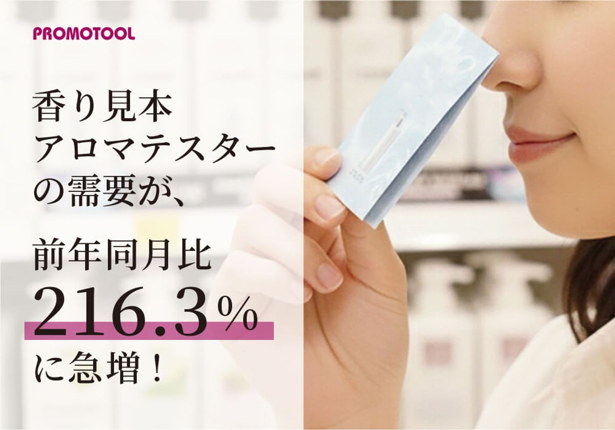 プ前年同月比216.3%の売上増を記録したプロモツールのアロマテスター。店頭での「香りを通じた購買体験」を支える販促ツール。