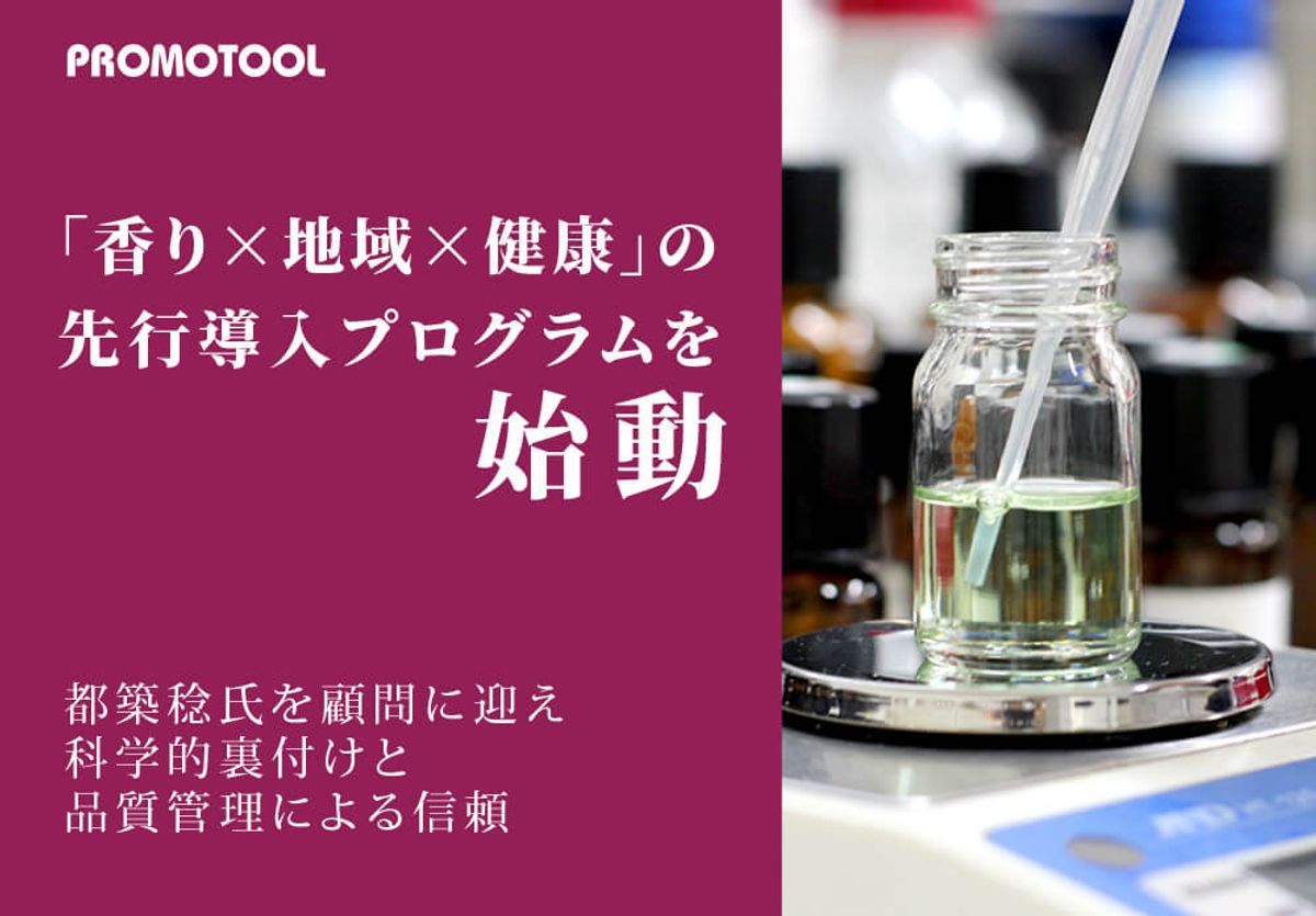 プロモツール株式会社の緒方CEOと新顧問の都築稔氏。「香り×地域×健康」プログラム始動に関するプレスリリース用画像