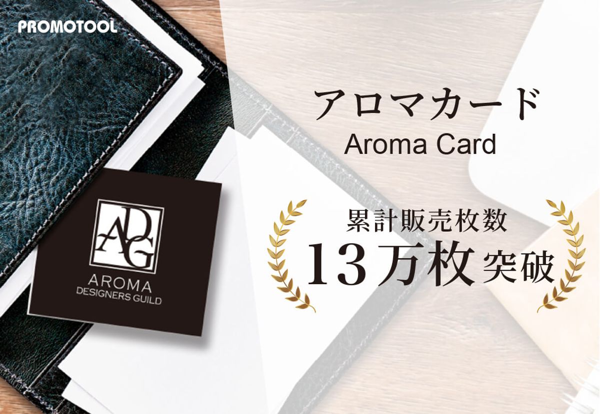 累計13万枚を突破したプロモツールのアロマカード。資生堂やリコーなど一流企業が導入する香りブランディングツール。