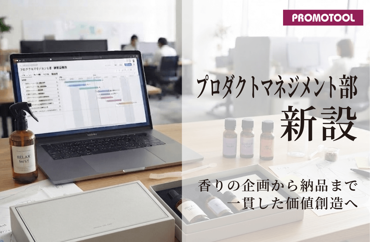 プロモツール、香りプロダクト開発を担うプロダクトマネジメント部を新設